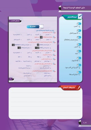 102
‫الرابعة‬ ‫الوحـدة‬ :‫المعلم‬ ‫دليل‬
‫إجابةاالختبار‬
‫المعلم‬ ‫ملحوظات‬
1
.‫ج-  الصور‬
2
.‫والتنقل‬‫األسهم‬-‫د‬
3
.)Delete(‫الحذف‬‫مفتاح‬-‫أ‬
4
.‫الصور‬-‫ج‬
5
	wav - ‫أ‬
6
.‫اإلجهاد‬‫قلة‬-‫د‬
7
.‫منها‬‫أكتب‬‫التي‬‫األوراق‬-‫ج‬
8
.‫المسافة‬‫مفتاح‬-‫ب‬
1 ‫ج‬
2 ‫ج‬
3 ‫ج‬
4 ‫ج‬
5 ‫ج‬
6 ‫ج‬
7 ‫ج‬
8 ‫ج‬
 