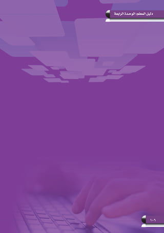 106
‫الرابعة‬ ‫الوحـدة‬ :‫المعلم‬ ‫دليل‬
 