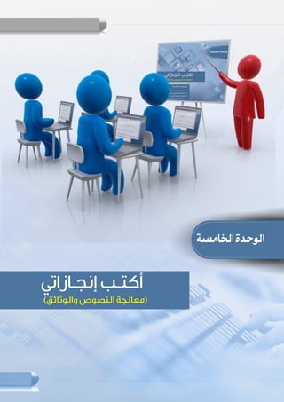 107
‫حاسوبي‬ ‫على‬ ‫أتعرف‬ :‫المعلم‬ ‫دليل‬
‫ﺍﻟﺨﺎﻣﺴﺔ‬‫ﺍﻟﻮﺣﺪﺓ‬
( )
 