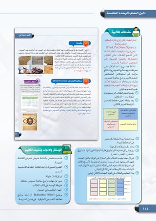 114
‫الخامسة‬ ‫الوحدة‬ :‫المعلم‬ ‫دليل‬
‫(بنظام‬‫شارك‬،‫زاوج‬،‫(فكر‬‫إستراتيجية‬
))‫المجموعات‬
)Think,Pair,Share,Square (
‫ـط‬‫ـ‬‫النش‬‫ـم‬‫ـ‬‫التعل‬‫ـتراتيجيات‬‫ـ‬‫إس‬‫ـن‬‫ـ‬‫م‬‫ـي‬‫ـ‬‫وه‬
‫التفكيــر‬ ‫علــى‬ ‫الطــاب‬ ‫تشــجع‬ ‫التــي‬
‫إلــى‬ ‫للوصــول‬ ‫والتعــاون‬ ‫والمشــاركة‬
.‫بالــدرس‬ ‫المتعلقــة‬ ‫المفاهيــم‬
‫ـى‬‫ـ‬‫عل‬ ‫ـاب‬‫ـ‬‫الط‬ ‫ـاعد‬‫ـ‬‫يس‬ ‫ـي‬‫ـ‬‫جماع‬ ‫ـاط‬‫ـ‬‫نش‬
‫ـتنتاج‬‫ـ‬‫واس‬‫النصوص‬‫ـج‬‫ـ‬‫معال‬‫ـوم‬‫ـ‬‫مفه‬‫ـة‬‫ـ‬‫معرف‬
‫الخصائــص‬ ‫اســتخالص‬ ‫ثــم‬ ‫مزايــاه‬
،‫النصوص‬‫ـة‬‫ـ‬‫معالج‬‫ـج‬‫ـ‬‫برام‬‫ـن‬‫ـ‬‫بي‬‫ـتركة‬‫ـ‬‫المش‬
،‫(فكــر‬ ‫إســتراتيجية‬ ‫باســتخدام‬ ‫وذلــك‬
‫حيث‬))‫ـات‬‫ـ‬‫المجموع‬‫ـام‬‫ـ‬‫(بنظ‬‫ـارك‬‫ـ‬‫ش‬،‫زاوج‬
:‫ـي‬‫ـ‬‫يل‬ ‫ـا‬‫ـ‬‫بم‬ ‫ـم‬‫ـ‬‫المعل‬ ‫ـوم‬‫ـ‬‫يق‬
11‫مجموعات‬‫إلى‬‫الطالب‬‫المعلم‬‫يقسم‬
.‫طالب‬)6-4(‫من‬‫مكونة‬
22‫للعناصر‬ ‫مخطط‬ ‫تحوي‬ ‫بطاقة‬ ‫يعد‬
:‫كالتالي‬‫للدرس‬‫الرئيسة‬
‫التعليم‬ ‫وتقنيات‬ ‫واألدوات‬ ‫الوسائل‬
11‫النقــاط‬ ‫لعــرض‬ ‫عــرض‬ ‫بشاشــة‬ ‫متصــل‬ ‫حاســب‬
.‫المهمــة‬
22‫ـية‬‫ـ‬‫األساس‬ ‫ـاط‬‫ـ‬‫النق‬ ‫ـة‬‫ـ‬‫لكتاب‬ ‫ـك‬‫ـ‬‫وذل‬ :‫ـبورة‬‫ـ‬‫والس‬ ‫ـم‬‫ـ‬‫القل‬
.‫ـدرس‬‫ـ‬‫لل‬
33.‫ملونة‬ )A4( ‫أوراق‬
44.‫مختلفة‬ ‫نصوص‬ ‫معالجة‬ ‫برامج‬ ‫لواجهات‬ ‫صور‬
55  .‫الطالب‬ ‫كتاب‬ ‫في‬ ‫الوحدة‬ ‫خارطة‬
66.‫المعمل‬ ‫في‬ ‫الحاسب‬ ‫أجهزة‬
77‫برامج‬ ‫أحد‬ ‫أو‬ )Libreoffice Writer( ‫برنامج‬
.‫المدرسة‬ ‫معمل‬ ‫المتوفرة   في‬ ‫النصوص‬ ‫معالجة‬
‫طالبية‬ ‫نشاطات‬
‫باليد‬ ‫الكتابة‬ ‫بني‬ ‫املقارنة‬
‫برمجيات‬ ‫واستخدام‬
‫احلاسب‬
‫معاجلات‬ ‫مفهوم‬
‫النصوص‬
‫النصوص‬ ‫معاجلات‬ ‫مزايا‬
‫املشتركة‬ ‫اخلصائص‬
‫معاجلات‬ ‫بني‬
‫النصوص‬
44.‫مهمة‬‫كل‬‫إلنجاز‬‫دقيقتان‬‫يحدد‬
55‫(أزرق‬‫ـات‬‫ـ‬‫المهم‬‫بلون‬‫ـة‬‫ـ‬‫وملون‬‫ـة‬‫ـ‬‫فارغ‬‫أوراق‬‫ـع‬‫ـ‬‫أرب‬‫ـة‬‫ـ‬‫مجموع‬‫كل‬‫ـى‬‫ـ‬‫عل‬‫ـوزع‬‫ـ‬‫ي‬
.)‫ـر‬‫ـ‬‫أحم‬-‫ـر‬‫ـ‬‫اخض‬-‫ـر‬‫ـ‬‫أصف‬-
66‫ـدد‬‫ـ‬‫المح‬‫ـون‬‫ـ‬‫بالل‬‫ـة‬‫ـ‬‫الورق‬‫ـي‬‫ـ‬‫ف‬‫ـؤال‬‫ـ‬‫الس‬‫ـى‬‫ـ‬‫عل‬‫ـاب‬‫ـ‬‫الط‬‫ـب‬‫ـ‬‫يجي‬‫ـة‬‫ـ‬‫مهم‬‫كل‬‫ـي‬‫ـ‬‫ف‬
‫ـر‬‫ـ‬‫واألكث‬ ‫ـرع‬‫ـ‬‫األس‬ ‫ـة‬‫ـ‬‫المجموع‬ ‫ـل‬‫ـ‬‫وتحص‬ ،‫ـبورة‬‫ـ‬‫الس‬ ‫ـى‬‫ـ‬‫عل‬ ‫ـا‬‫ـ‬‫يثبته‬ ‫ـم‬‫ـ‬‫ث‬ ‫ـة‬‫ـ‬‫للمهم‬
‫ـد‬‫ـ‬‫بع‬‫ـة‬‫ـ‬‫النهائي‬‫ـة‬‫ـ‬‫النتيج‬‫ـون‬‫ـ‬‫فتك‬.‫ـة‬‫ـ‬‫نقط‬‫ـى‬‫ـ‬‫عل‬‫ـة‬‫ـ‬‫الصحيح‬‫ـة‬‫ـ‬‫اإلجاب‬‫ـن‬‫ـ‬‫م‬‫ـا‬‫ـ‬‫قرب‬
.‫ـي‬‫ـ‬‫النهائ‬‫ـكل‬‫ـ‬‫الش‬‫ـي‬‫ـ‬‫ف‬‫ـا‬‫ـ‬‫كم‬‫ـة‬‫ـ‬‫األربع‬‫ـات‬‫ـ‬‫المهم‬‫ـاء‬‫ـ‬‫انته‬
77)‫(يتبع‬:‫كالتالي‬‫المهمات‬‫تنفيذ‬‫في‬‫الطالب‬‫مع‬‫المعلم‬‫يبدأ‬
33‫عنصر‬‫ـكل‬‫ـ‬‫ل‬‫ـطة‬‫ـ‬‫أنش‬‫ـة‬‫ـ‬‫أربع‬‫ـم‬‫ـ‬‫المعل‬‫ـد‬‫ـ‬‫يع‬
.‫كمهمة‬‫ـط‬‫ـ‬‫المخط‬‫ـي‬‫ـ‬‫ف‬
 