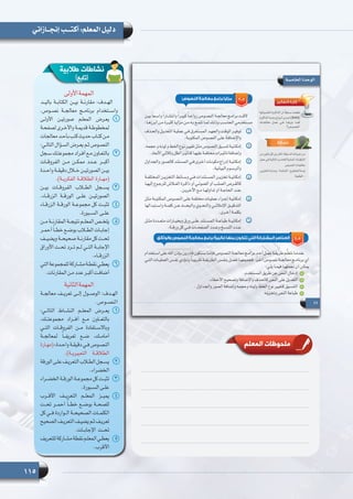 115
‫إنجــازاتي‬ ‫أكتـــب‬ :‫المعلم‬ ‫دليل‬
‫األولى‬‫المهمة‬
‫باليــد‬ ‫الكتابــة‬ ‫بيــن‬ ‫مقارنــة‬ :‫الهــدف‬
.‫نصــوص‬ ‫معالجــة‬ ‫برنامــج‬ ‫واســتخدام‬
11‫األولـى‬ ‫صورتيـن‬ ‫المعلـم‬ ‫يعـرض‬
‫لصفحـة‬ ‫واألخـرى‬ ‫قديمـة‬ ‫لمخطوطـة‬
‫معالجات‬‫بأحـد‬‫كتب‬‫حديث‬‫كتـاب‬‫مـن‬
:‫التالـي‬ ‫السـؤال‬ ‫يعـرض‬ ‫ثـم‬ ‫النصـوص‬
22‫ـجل‬‫ـ‬‫س‬ ‫ـك‬‫ـ‬‫مجموعت‬ ‫ـراد‬‫ـ‬‫أف‬ ‫ـع‬‫ـ‬‫م‬ ‫ـاون‬‫ـ‬‫بالتع‬
‫الفروقــات‬ ‫مــن‬ ‫ممكــن‬ ‫عــدد‬ ‫أكبــر‬
‫ـدة‬‫ـ‬‫واح‬ ‫ـة‬‫ـ‬‫دقيق‬ ‫ـال‬‫ـ‬‫خ‬ ‫ـن‬‫ـ‬‫الصورتي‬ ‫ـن‬‫ـ‬‫بي‬
.)‫الفكريــة‬ ‫الطالقــة‬ ‫(مهــارة‬
33‫بيــن‬ ‫الفروقــات‬ ‫الطــاب‬ ‫يســجل‬
.‫الزرقــاء‬ ‫الورقــة‬ ‫علــى‬ ‫الصورتيــن‬
44‫الزرقــاء‬ ‫الورقــة‬ ‫مجموعــة‬ ‫كل‬ ‫تثبــت‬
.‫الســبورة‬ ‫علــى‬
55‫مــن‬ ‫المقارنــة‬ ‫نتيجــة‬ ‫المعلــم‬ ‫يلخــص‬
‫ـر‬‫ـ‬‫أحم‬ ً‫ا‬‫ـ‬‫ـ‬‫خط‬ ‫ـع‬‫ـ‬‫بوض‬ ‫ـاب‬‫ـ‬‫الط‬ ‫ـات‬‫ـ‬‫إجاب‬
‫ويضيــف‬ ‫صحيحــة‬ ‫مقارنــة‬ ‫كل‬ ‫تحــت‬
‫األوراق‬ ‫تحــت‬ ‫تــرد‬ ‫لــم‬ ‫التــي‬ ‫اإلجابــة‬
.‫الزرقــاء‬
66‫التي‬‫للمجموعة‬‫ـاركة‬‫ـ‬‫مش‬‫ـة‬‫ـ‬‫نقط‬‫ـي‬‫ـ‬‫يعط‬
.‫المقارنات‬‫ـن‬‫ـ‬‫م‬‫عدد‬‫ـر‬‫ـ‬‫أكب‬‫ـت‬‫ـ‬‫أضاف‬
‫الثانية‬‫المهمة‬
‫معالجــة‬ ‫تعريــف‬ ‫إلــى‬ ‫الوصــول‬ :‫الهــدف‬
.‫النصــوص‬
11:‫التالــي‬ ‫النشــاط‬ ‫المعلــم‬ ‫يعــرض‬
،‫مجموعتــك‬ ‫أفــراد‬ ‫مــع‬ ‫بالتعــاون‬
‫التــي‬ ‫الفروقــات‬ ‫مــن‬ ‫وباالســتفادة‬
‫لمعالجــة‬ ً‫ا‬‫تعريفــ‬ ‫ضــع‬ ،‫أمامــك‬
‫ـارة‬‫ـ‬‫(مه‬ »‫ـدة‬‫ـ‬‫واح‬ ‫ـة‬‫ـ‬‫دقيق‬ ‫ـي‬‫ـ‬‫ف‬ ‫ـوص‬‫ـ‬‫النص‬
.)‫التعبيريــة‬ ‫الطالقــة‬
22‫الورقة‬‫ـى‬‫ـ‬‫عل‬‫ـف‬‫ـ‬‫التعري‬‫ـاب‬‫ـ‬‫الط‬‫ـجل‬‫ـ‬‫يس‬
.‫الخضراء‬
33‫ـراء‬‫ـ‬‫الخض‬ ‫ـة‬‫ـ‬‫الورق‬ ‫ـة‬‫ـ‬‫مجموع‬ ‫كل‬ ‫ـت‬‫ـ‬‫تثب‬
.‫ـبورة‬‫ـ‬‫الس‬ ‫ـى‬‫ـ‬‫عل‬
44‫األقــرب‬ ‫التعريــف‬ ‫المعلــم‬ ‫يميــز‬
‫تحــت‬ ‫أحمــر‬ ً‫ا‬‫خطــ‬ ‫بوضــع‬ ‫للصحــة‬
‫كل‬ ‫فــي‬ ‫الــواردة‬ ‫الصحيحــة‬ ‫الكلمــات‬
‫الصحيح‬ ‫ـف‬‫ـ‬‫التعري‬ ‫ـف‬‫ـ‬‫يضي‬ ‫ـم‬‫ـ‬‫ث‬ ‫ـف‬‫ـ‬‫تعري‬
.‫اإلجابــات‬ ‫تحــت‬
55‫للتعريف‬‫ـاركة‬‫ـ‬‫مش‬‫نقطة‬‫ـم‬‫ـ‬‫المعل‬‫ـي‬‫ـ‬‫يعط‬
.‫األقرب‬
‫المعلم‬ ‫ملحوظات‬
‫طالبية‬ ‫نشاطات‬
)‫(تابع‬
 