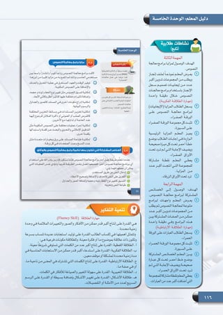 116
‫الخامسة‬ ‫الوحدة‬ :‫المعلم‬ ‫دليل‬
‫الثالثة‬‫المهمة‬
‫معالجة‬‫ـج‬‫ـ‬‫برام‬‫ـا‬‫ـ‬‫لمزاي‬‫ـول‬‫ـ‬‫الوص‬:‫ـدف‬‫ـ‬‫اله‬
.‫النصوص‬
11‫ـاز‬‫ـ‬‫إنج‬ ‫ـف‬‫ـ‬‫لمل‬ ً‫ا‬‫ـ‬‫ـ‬‫نموذج‬ ‫ـم‬‫ـ‬‫المعل‬ ‫ـرض‬‫ـ‬‫يع‬
‫ـر‬‫ـ‬‫أكب‬ ‫ـن‬‫ـ‬‫تدوي‬ ‫ـات‬‫ـ‬‫المجموع‬ ‫ـن‬‫ـ‬‫م‬ ‫ـب‬‫ـ‬‫ويطل‬
‫ســجل‬ ‫تصميــم‬ ‫إيجابيــات‬ ‫مــن‬ ‫عــدد‬
‫ـات‬‫ـ‬‫معالج‬ ‫ـج‬‫ـ‬‫برام‬ ‫ـتخدام‬‫ـ‬‫باس‬ ‫ـاز‬‫ـ‬‫اإلنج‬
‫واحــدة‬ ‫دقيقــة‬ ‫خــال‬ ‫النصــوص‬
.)‫الفكريــة‬ ‫الطالقــة‬ ‫(مهــارة‬
22)‫(اإليجابيات‬‫ـا‬‫ـ‬‫المزاي‬‫ـاب‬‫ـ‬‫الط‬‫ـجل‬‫ـ‬‫يس‬
‫علــى‬ ‫النصــوص‬ ‫معالجــة‬ ‫لبرامــج‬
.‫الصفــراء‬ ‫الورقــة‬
33‫الصفــراء‬ ‫الورقــة‬ ‫مجموعــة‬ ‫كل‬ ‫تثبــت‬
.‫ـبورة‬‫ـ‬‫الس‬ ‫ـى‬‫ـ‬‫عل‬
44‫الرئيســية‬ ‫المزايــا‬ ‫المعلــم‬ ‫يميــز‬
‫ـع‬‫ـ‬‫بوض‬ ‫ـاب‬‫ـ‬‫الط‬ ‫ـات‬‫ـ‬‫إجاب‬ ‫ـي‬‫ـ‬‫ف‬ ‫ـواردة‬‫ـ‬‫ال‬
‫ـة‬‫ـ‬‫صحيح‬ ‫ـزة‬‫ـ‬‫مي‬ ‫كل‬ ‫ـت‬‫ـ‬‫تح‬ ‫ـر‬‫ـ‬‫أحم‬ ً‫ا‬‫ـ‬‫ـ‬‫خط‬
‫ـت‬‫ـ‬‫تح‬ ‫ـرد‬‫ـ‬‫ت‬ ‫ـم‬‫ـ‬‫ل‬ ‫ـي‬‫ـ‬‫الت‬ ‫ـة‬‫ـ‬‫اإلجاب‬ ‫ـف‬‫ـ‬‫ويضي‬
.‫الصفــراء‬ ‫األوراق‬
55‫مشــاركة‬ ‫نقطــة‬ ‫المعلــم‬ ‫يعطــي‬
‫عــدد‬ ‫أكبــر‬ ‫أنتجــت‬ ‫التــي‬ ‫للمجموعــة‬
.‫المزايــا‬ ‫مــن‬
66.‫الزرقاء‬‫األوراق‬‫تحت‬‫ترد‬
‫الرابعة‬‫المهمة‬
‫الخصائــص‬ ‫إلــى‬ ‫الوصــول‬ :‫الهــدف‬
.‫النصــوص‬ ‫معالجــة‬ ‫لبرامــج‬ ‫المشــتركة‬
11‫لبرامــج‬ ‫واجهــات‬ ‫المعلــم‬ ‫يعــرض‬
‫يطلب‬ ‫ـم‬‫ـ‬‫ث‬ ‫ـوص‬‫ـ‬‫النص‬ ‫ـة‬‫ـ‬‫لمعالج‬ ‫ـة‬‫ـ‬‫متنوع‬
‫عــدد‬ ‫أكبــر‬ ‫تدويــن‬ ‫المجموعــات‬ ‫مــن‬
‫بيــن‬ ‫المشــتركة‬ ‫الصفــات‬ ‫مــن‬ ‫ممكــن‬
‫واحــدة‬ ‫دقيقــة‬ ‫وفــي‬ ‫البرامــج‬ ‫هــذه‬
)‫االرتباطيــة‬ ‫الطالقــة‬ ‫(مهــارة‬
22‫الورقة‬ ‫ـى‬‫ـ‬‫عل‬ ‫العبارات‬ ‫ـاب‬‫ـ‬‫الط‬ ‫ـجل‬‫ـ‬‫يس‬
.‫الحمراء‬
33‫الحمــراء‬ ‫الورقــة‬ ‫مجموعــة‬ ‫كل‬ ‫تثبــت‬
.‫الســبورة‬ ‫علــى‬
44‫المشــتركة‬ ‫الخصائــص‬ ‫المعلــم‬ ‫يبــرز‬
‫عبــارة‬ ‫كل‬ ‫تحــت‬ ‫أحمــر‬ ‫خــط‬ ‫بوضــع‬
‫ـم‬‫ـ‬‫ل‬ ‫ـي‬‫ـ‬‫الت‬ ‫ـة‬‫ـ‬‫اإلجاب‬ ‫ـف‬‫ـ‬‫ويضي‬ ‫ـة‬‫ـ‬‫صحيح‬
.‫الحمــراء‬ ‫األوراق‬ ‫تحــت‬ ‫تــرد‬
55‫للمجموعة‬‫مشاركة‬‫نقطة‬‫المعلم‬‫يعطي‬
.‫العبارات‬‫من‬‫عدد‬‫أكبر‬‫أضافت‬‫التي‬
)Fluency Skill(   ‫الطالقة‬ ‫مهارة‬
‫ـدة‬‫ـ‬‫وح‬ ‫ـي‬‫ـ‬‫ف‬ ‫ـة‬‫ـ‬‫المالئم‬ ‫ـرات‬‫ـ‬‫والتعبي‬ ‫ـور‬‫ـ‬‫والص‬ ‫ـكار‬‫ـ‬‫األف‬ ‫ـن‬‫ـ‬‫م‬ ‫ـن‬‫ـ‬‫ممك‬ ‫ـدر‬‫ـ‬‫ق‬ ‫ـر‬‫ـ‬‫أكب‬ ‫ـاج‬‫ـ‬‫إنت‬ ‫ـى‬‫ـ‬‫عل‬ ‫ـدرة‬‫ـ‬‫الق‬ ‫ـي‬‫ـ‬‫ه‬
. ‫ـددة‬‫ـ‬‫مح‬ ‫ـة‬‫ـ‬‫زمني‬
‫ـرعة‬‫ـ‬‫بس‬ ‫ـاب‬‫ـ‬‫تنس‬ ‫ـدة‬‫ـ‬‫عدي‬ ‫ـتجابات‬‫ـ‬‫اس‬ ‫ـد‬‫ـ‬‫تولي‬ ‫ـى‬‫ـ‬‫عل‬ ‫ـدرة‬‫ـ‬‫الق‬ ‫ـب‬‫ـ‬‫الطال‬ ‫ـاب‬‫ـ‬‫إكس‬ ‫ـي‬‫ـ‬‫ف‬ ‫ـا‬‫ـ‬‫أهميته‬ ‫ـل‬‫ـ‬‫وتتمث‬
:‫ـي‬‫ـ‬‫ه‬ ‫ـة‬‫ـ‬‫فرعي‬ ‫ـات‬‫ـ‬‫مكون‬ ‫ـة‬‫ـ‬‫وللطالق‬ ،‫ـة‬‫ـ‬‫معين‬ ‫ـرة‬‫ـ‬‫فك‬ ‫أو‬ ‫ـا‬‫ـ‬‫م‬ ‫ـوع‬‫ـ‬‫بموض‬ ‫ـة‬‫ـ‬‫عالق‬ ‫ذات‬ ‫ـون‬‫ـ‬‫وتك‬
.‫معينة‬ ً‫ا‬‫شروط‬ ‫تستوفي‬ ‫التي‬ ‫الكلمات‬ ‫من‬ ‫عدد‬ ‫أكبر‬ ‫إنتاج‬ ‫على‬ ‫القدرة‬ :‫اللفظية‬ ‫الطالقة‬ .‫‌أ‬
‫ـي‬‫ـ‬‫ف‬ ‫ـبة‬‫ـ‬‫المناس‬ ‫ـتجابات‬‫ـ‬‫االس‬ ‫ـن‬‫ـ‬‫م‬ ‫ـن‬‫ـ‬‫ممك‬ ‫ـدر‬‫ـ‬‫ق‬ ‫ـر‬‫ـ‬‫أكب‬ ‫ـتدعاء‬‫ـ‬‫اس‬ ‫ـى‬‫ـ‬‫عل‬ ‫ـدرة‬‫ـ‬‫الق‬ :‫ـة‬‫ـ‬‫الفكري‬ ‫ـة‬‫ـ‬‫الطالق‬ .‫‌ب‬
.‫ـن‬‫ـ‬‫معي‬ ‫ـف‬‫ـ‬‫موق‬ ‫أو‬ ‫ـكلة‬‫ـ‬‫لمش‬ ‫ـددة‬‫ـ‬‫مح‬ ‫ـة‬‫ـ‬‫زمني‬ ‫ـدة‬‫ـ‬‫م‬
،‫ـا‬‫ـ‬‫م‬ ‫ـة‬‫ـ‬‫ناحي‬ ‫ـن‬‫ـ‬‫م‬ ‫ـى‬‫ـ‬‫المعن‬ ‫ـي‬‫ـ‬‫ف‬ ‫ـترك‬‫ـ‬‫تش‬ ‫ـي‬‫ـ‬‫الت‬ ‫ـات‬‫ـ‬‫الكلم‬ ‫ـاج‬‫ـ‬‫إنت‬ ‫ـى‬‫ـ‬‫عل‬ ‫ـدرة‬‫ـ‬‫الق‬ :‫ـة‬‫ـ‬‫االرتباطي‬ ‫ـة‬‫ـ‬‫الطالق‬ .‫‌ج‬
.‫ـا‬‫ـ‬‫م‬ ‫ـة‬‫ـ‬‫صف‬ ‫ـي‬‫ـ‬‫ف‬ ‫أو‬
.‫الكلمات‬ ‫في‬ ‫لألفكار‬ ‫والصياغة‬ ‫التعبير‬ ‫سهولة‬ ‫على‬ ‫القدرة‬ :‫التعبيرية‬ ‫الطالقة‬ .‫‌د‬
‫ـم‬‫ـ‬‫الرس‬ ‫ـى‬‫ـ‬‫عل‬ ‫ـدرة‬‫ـ‬‫الق‬ ‫او‬ ‫ـيطة‬‫ـ‬‫بس‬ ‫ـة‬‫ـ‬‫بإضاف‬ ‫ـكال‬‫ـ‬‫األش‬ ‫ـر‬‫ـ‬‫تغيي‬ ‫ـى‬‫ـ‬‫عل‬ ‫ـدرة‬‫ـ‬‫الق‬ :‫ـكال‬‫ـ‬‫األش‬ ‫ـة‬‫ـ‬‫طالق‬ .‫ــ‬‫ـ‬‫‌ه‬
.‫ـات‬‫ـ‬‫التفصي‬ ‫أو‬ ‫ـة‬‫ـ‬‫األمثل‬ ‫ـن‬‫ـ‬‫م‬ ‫ـدد‬‫ـ‬‫لع‬ ‫ـريع‬‫ـ‬‫الس‬
‫التفكير‬ ‫تنمية‬
‫طالبية‬ ‫نشاطات‬
)‫(تابع‬
 