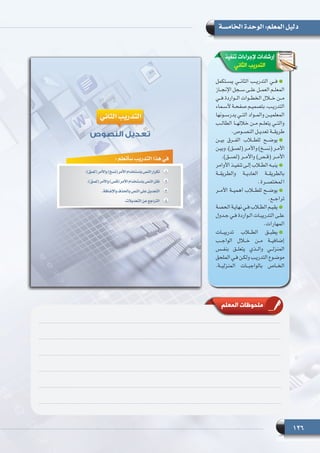 126
‫الخامسة‬ ‫الوحدة‬ :‫المعلم‬ ‫دليل‬
‫تنفيذ‬ ‫إلجراءات‬ ‫إرشادات‬
‫الثاني‬ ‫التدريب‬
‫يســتكمل‬ ‫الثانــي‬ ‫التدريــب‬ ‫فــي‬
‫ـاز‬‫ـ‬‫اإلنج‬ ‫ـجل‬‫ـ‬‫س‬ ‫ـى‬‫ـ‬‫عل‬ ‫ـل‬‫ـ‬‫العم‬ ‫ـم‬‫ـ‬‫المعل‬
‫فــي‬ ‫الــواردة‬ ‫الخطــوات‬ ‫خــال‬ ‫مــن‬
‫ـماء‬‫ـ‬‫ألس‬ ‫ـة‬‫ـ‬‫صفح‬ ‫ـم‬‫ـ‬‫بتصمي‬ ،‫ـب‬‫ـ‬‫التدري‬
‫ـونها‬‫ـ‬‫يدرس‬ ‫ـي‬‫ـ‬‫الت‬ ‫ـواد‬‫ـ‬‫والم‬ ‫ـن‬‫ـ‬‫المعلمي‬
‫الطالــب‬ ‫خاللهــا‬ ‫مــن‬ ‫يتعلــم‬ ‫والتــي‬
.‫النصــوص‬ ‫تعديــل‬ ‫طريقــة‬
‫بيــن‬ ‫الفــرق‬ ‫للطــاب‬ ‫يوضــح‬
‫ـن‬‫ـ‬‫وبي‬ ،)‫ـق‬‫ـ‬‫(لص‬ ‫ـر‬‫ـ‬‫واألم‬ )‫ـخ‬‫ـ‬‫(نس‬ ‫ـر‬‫ـ‬‫األم‬
.)‫(لصــق‬ ‫واألمــر‬ )‫(قــص‬ ‫األمــر‬
‫األوامر‬ ‫ـذ‬‫ـ‬‫تنفي‬ ‫ـى‬‫ـ‬‫إل‬ ‫ـاب‬‫ـ‬‫الط‬ ‫ـه‬‫ـ‬‫ينب‬
‫والطريقــة‬ ‫العاديــة‬ ‫بالطريقــة‬
.‫المختصــرة‬
‫األمــر‬ ‫أهميــة‬ ‫للطــاب‬ ‫يوضــح‬
.‫تراجــع‬
‫الحصة‬ ‫ـة‬‫ـ‬‫نهاي‬ ‫ـي‬‫ـ‬‫ف‬ ‫ـاب‬‫ـ‬‫الط‬ ‫ـم‬‫ـ‬‫يقي‬
‫ـدول‬‫ـ‬‫ج‬ ‫ـي‬‫ـ‬‫ف‬ ‫ـواردة‬‫ـ‬‫ال‬ ‫ـات‬‫ـ‬‫التدريب‬ ‫ـى‬‫ـ‬‫عل‬
.‫المهارات‬
‫تدريبــات‬ ‫الطــاب‬ ‫يطبــق‬
‫الواجــب‬ ‫خــال‬ ‫مــن‬ ‫إضافيــة‬
‫بنفــس‬ ‫يتعلــق‬ ‫والــذي‬ ‫المنزلــي‬
‫الملحق‬ ‫ـي‬‫ـ‬‫ف‬ ‫ـن‬‫ـ‬‫ولك‬ ‫ـب‬‫ـ‬‫التدري‬ ‫ـوع‬‫ـ‬‫موض‬
.‫المنزليــة‬ ‫بالواجبــات‬ ‫الخــاص‬
‫المعلم‬ ‫ملحوظات‬
 