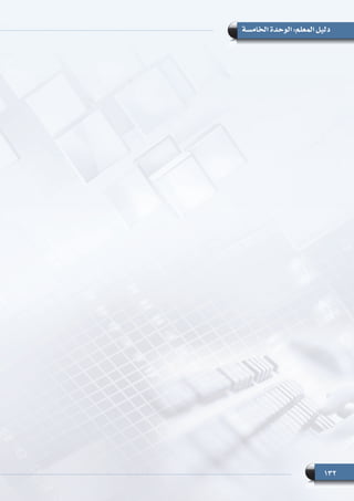 132
‫الخامسة‬ ‫الوحدة‬ :‫المعلم‬ ‫دليل‬
 