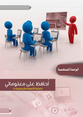 133
‫حاسوبي‬ ‫على‬ ‫أتعرف‬ :‫المعلم‬ ‫دليل‬
‫ﺍﻟﺴﺎﺩﺳﺔ‬‫ﺍﻟﻮﺣﺪﺓ‬
( )
 