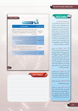 146
‫السادسة‬ ‫الوحـدة‬ :‫المعلم‬ ‫دليل‬
‫المعلم‬ ‫ملحوظات‬
‫الفيروسية‬‫الهجمات‬‫أشهر‬
‫فــي‬ ‫باالنتشــار‬ ‫الفيروســات‬ ‫بــدأت‬ ‫لقــد‬
‫ـي‬‫ـ‬‫الماض‬ ‫ـرن‬‫ـ‬‫الق‬ ‫ـن‬‫ـ‬‫م‬ ‫ـات‬‫ـ‬‫الثمانين‬ ‫ـف‬‫ـ‬‫منتص‬
‫وظهــرت‬ ‫تطــورت‬ ‫الوقــت‬ ‫ذلــك‬ ‫ومنــذ‬
‫فــي‬ ‫وهــي‬ ‫وســرعة‬ ‫شراســة‬ ‫أكثــر‬ ‫أنــواع‬
‫الــدول‬ ‫بعــض‬ ‫أن‬ ‫كمــا‬ ‫يــوم‬ ‫كل‬ ‫ازديــاد‬
‫ـا‬‫ـ‬‫لديه‬ ‫ـة‬‫ـ‬‫متخصص‬ ‫ـاث‬‫ـ‬‫أبح‬ ‫ـز‬‫ـ‬‫مراك‬ ‫ـك‬‫ـ‬‫تمل‬
‫إلكترونيــة‬ ‫كأســلحة‬ ‫تصنــف‬ ‫فيروســات‬
‫الحــروب‬ ‫حــال‬ ‫فــي‬ ‫لالســتخدام‬ ‫جاهــزة‬
.‫ـداء‬‫ـ‬‫األع‬ ‫ـدى‬‫ـ‬‫ل‬ ‫ـب‬‫ـ‬‫الحاس‬ ‫ـبكات‬‫ـ‬‫ش‬ ‫ـر‬‫ـ‬‫لتدمي‬
‫انتشــرت‬ ‫التــي‬ ‫الفيروســات‬ ‫أشــهر‬ ‫ومــن‬
‫ـب‬‫ـ‬‫لتصي‬ ‫ـة‬‫ـ‬‫فائق‬ ‫ـرعة‬‫ـ‬‫وبس‬ ‫ـة‬‫ـ‬‫وبائي‬ ‫ـة‬‫ـ‬‫بطريق‬
:‫ـم‬‫ـ‬‫العال‬ ‫ـول‬‫ـ‬‫ح‬ ‫ـزة‬‫ـ‬‫األجه‬ ‫ـن‬‫ـ‬‫م‬ ‫ـن‬‫ـ‬‫الماليي‬
‫أســرع‬ ‫مــن‬ :)Melissa Virus(   1
1999‫ـام‬‫ـ‬‫ع‬‫في‬‫ـرت‬‫ـ‬‫انتش‬‫ـي‬‫ـ‬‫الت‬‫ـات‬‫ـ‬‫الفيروس‬
‫اصابة‬ ‫ـى‬‫ـ‬‫عل‬ ‫ويعمل‬ »‫ـرو‬‫ـ‬‫«ماك‬ ‫ـوع‬‫ـ‬‫ن‬ ‫ـن‬‫ـ‬‫م‬ ‫ـي‬‫ـ‬‫وه‬
‫بااللتصاق‬ ‫ـوم‬‫ـ‬‫يق‬ ‫ـث‬‫ـ‬‫حي‬ ‫ـي‬‫ـ‬‫اإللكترون‬ ‫ـد‬‫ـ‬‫البري‬
‫اإللكترونــي‬ ‫البريــد‬ ‫رســالة‬ ‫فــي‬ ‫كملحــق‬
‫الملــف‬ ‫بفتــح‬ ‫المســتخدم‬ ‫يقــوم‬ ‫أن‬ ‫ومــا‬
‫الفيــروس‬ ‫ويبــدأ‬ ‫إال‬ ‫بالرســالة‬ ‫الملحــق‬
‫إلــى‬ ‫الوصــول‬ ‫يســتطيع‬ ‫حيــث‬ ‫بالعمــل‬
‫بالمســتخدم‬ ‫الخاصــة‬ ‫المراســلة‬ ‫قائمــة‬
‫ـع‬‫ـ‬‫جمي‬ ‫ـى‬‫ـ‬‫إل‬ ‫ـالة‬‫ـ‬‫الرس‬ ‫ـس‬‫ـ‬‫نف‬ ‫ـال‬‫ـ‬‫بإرس‬ ‫ـوم‬‫ـ‬‫ليق‬
.‫القائمــة‬ ‫فــي‬ ‫العناويــن‬
‫فيــروس‬ ‫وهــو‬ :)Explore Zip(   2
‫ـث‬‫ـ‬‫حي‬ ‫ـر‬‫ـ‬‫أكث‬ ‫ـر‬‫ـ‬‫مدم‬ ‫ـه‬‫ـ‬‫ولكن‬ ‫ـابق‬‫ـ‬‫للس‬ ‫ـابه‬‫ـ‬‫مش‬
‫أنشــأت‬ ‫التــي‬ ‫الملفــات‬ ‫كل‬ ‫بمســح‬ ‫يقــوم‬
.‫النصــوص‬ ‫لتحريــر‬ ‫برنامــج‬ ‫بواســطة‬
‫ـة‬‫ـ‬‫طريق‬ ‫ـس‬‫ـ‬‫بنف‬ ‫ـل‬‫ـ‬‫يعم‬ : )Bubble Boy(   3
.)Explore Zip( ‫الفيروس‬
‫أخطــر‬ ‫مــن‬ ‫يعتبــر‬ :)CIH Virus(   4
‫علــى‬ ‫قــادر‬ ‫ألنــه‬ ‫وذلــك‬ ‫الفيروســات‬
‫وإصابــة‬ ‫الصلــب‬ ‫القــرص‬ ‫بيانــات‬ ‫مســح‬
‫عــن‬ ‫المســؤول‬ ‫األساســي‬ ‫البرنامــج‬
‫ـا‬‫ـ‬‫مم‬ ‫ـاز‬‫ـ‬‫للجه‬ ‫ـراج‬‫ـ‬‫واإلخ‬ ‫ـال‬‫ـ‬‫اإلدخ‬ ‫ـات‬‫ـ‬‫عملي‬
.‫األم‬ ‫اللوحــة‬ ‫تلــف‬ ‫فــي‬ ‫يتســبب‬ ‫قــد‬
‫إثرائية‬ ‫معلومات‬
 