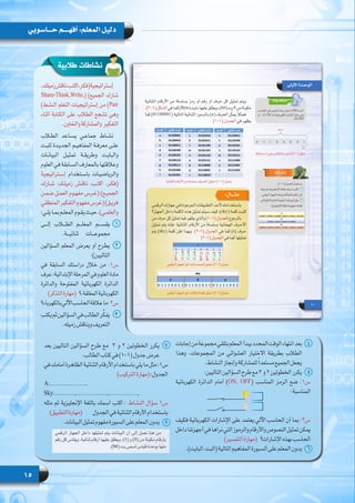 15
‫حـــاسوبي‬ ‫أفهــــم‬ :‫المعلم‬ ‫دليل‬
،‫زميلك‬‫ناقش‬،‫اكتب‬،‫(فكر‬‫إستراتيجية‬
Share،Think,Write,( )‫الجميع‬ ‫شارك‬
)‫النشط‬ ‫التعلم‬ ‫إستراتيجيات‬ ‫من‬ )Pair
‫أثناء‬ ‫الكتابة‬ ‫على‬ ‫الطالب‬ ‫تشجع‬ ‫وهي‬
.‫والتعاون‬‫التفكير  والمشاركة‬
‫الطلاب‬ ‫يسـاعد‬ ‫جماعـي‬ ‫نشـاط‬
‫للبـت‬ ‫الجديـدة‬ ‫المفاهيـم‬ ‫معرفـة‬ ‫علـى‬
‫البيانـات‬ ‫تمثيـل‬ ‫وطريقـة‬ ‫والبايـت‬
‫العلوم‬‫في‬‫السـابقة‬‫بالمعارف‬‫وعالقتها‬
‫إسـتراتيجية‬ ‫باسـتخدام‬ ‫والرياضيـات‬
‫شـارك‬ ،‫زميلـك‬ ‫ناقـش‬ ،‫اكتـب‬ ،‫(فكـر‬
‫ضمـن‬ ‫العمـل‬ ‫مفهـوم‬ ‫(غـرس‬ )‫الجميـع‬
‫المنطقي‬‫التفكير‬‫مفهوم‬‫(غرس‬)‫فريـق‬
:‫يلـي‬‫بمـا‬‫المعلـم‬‫يقـوم‬‫حيـث‬،)‫والعلمـي‬
11‫إلـــى‬ ‫الطـــاب‬ ‫المعلـــم‬ ‫يقســـم‬
.‫ثنائيـــة‬ ‫مجموعـــات‬
22‫السؤالين‬ ‫المعلم‬ ‫يعرض‬ ‫أو‬ ‫يطرح‬
:)‫التاليين‬
‫في‬ ‫السابقة‬ ‫دراستك‬ ‫خالل‬ ‫من‬ :1‫س‬
‫عرف‬:‫اإلبتدائية‬‫المرحلة‬‫في‬‫العلوم‬‫مادة‬
‫والدائرة‬ ‫المفتوحة‬ ‫الكهربائية‬ ‫الدائرة‬
)‫التذكر‬‫(مهارة‬  ‫المغلقة.؟‬‫الكهربائية‬
‫بالكهرباء؟‬‫اآللي‬‫الحاسب‬‫عالقة‬‫ما‬:2‫س‬
33‫يكتب‬‫ثم‬‫السؤالين‬‫في‬‫الطالب‬‫ر‬ِّ‫ك‬‫يف‬
.‫زميله‬‫ويناقش‬‫التعريف‬
44‫إجابات‬‫من‬‫مجموعة‬‫بتلقي‬‫المعلم‬‫يبدأ‬‫المحدد‬‫الوقت‬‫انتهاء‬‫بعد‬
‫وهذا‬ .‫المجموعات‬ ‫من‬ ‫العشوائي‬ ‫االختيار‬ ‫بطريقة‬ ‫الطالب‬
.‫النشاط‬‫وإنجاز‬‫للمشاركة‬ً‫ا‬‫مستعد‬‫الجميع‬‫يجعل‬
55:‫التاليين‬‫السؤالين‬‫طرح‬‫مع‬ ٣‫و‬٢‫الخطوتين‬‫يكرر‬
‫الكهربائية‬ ‫الدائرة‬ ‫أمام‬ )ON, OFF( ‫المناسب‬ ‫الرمز‬ ‫ضع‬ :1‫س‬
:‫المناسبة‬
‫فكيف‬ ‫الكهربائية‬ ‫اإلشارات‬ ‫على‬ ‫يعتمد‬ ‫اآللي‬ ‫الحاسب‬ ‫أن‬ ‫بما‬ :2‫س‬
‫داخل‬‫أجهزتنا‬‫في‬‫نراها‬‫التي‬‫والرموز‬‫واألرقام‬‫النصوص‬‫تمثيل‬‫يمكن‬
)‫التفسير‬‫  (مهارة‬‫اإلشارات؟‬‫بهذه‬‫الحاسب‬
66.)‫البايت‬،‫(البت‬‫التالية‬‫المفاهيم‬‫السبورة‬‫على‬‫المعلم‬‫يدون‬
77‫بعد‬ ‫التاليين‬ ‫السؤالين‬ ‫طرح‬ ‫٣  مع‬ ‫و‬ ٢ ‫الخطوتين‬ ‫يكرر‬
.‫الطالب‬‫كتاب‬‫في‬)1-1(‫جدول‬‫عرض‬
‫في‬‫أمامك‬‫الظاهرة‬‫الثنائية‬‫األرقام‬‫باستخدام‬‫يلي‬‫ما‬‫مثل‬:1‫س‬
)‫التركيب‬‫(مهارة‬:‫الجدول‬
A:………………..		
Sky:…..……,……….……,……………,
‫مثله‬ ‫ثم‬ ‫اإلنجليزية‬ ‫باللغة‬ ‫اسمك‬ ‫اكتب‬ : ‫النشاط‬ ‫سؤال‬ 1‫س‬
)‫التطبيق‬‫(مهارة‬ 	‫ل‬‫الجدو‬‫في‬‫الثنائية‬‫األرقام‬‫باستخدام‬
88.‫البيانات‬‫تمثيل‬‫مفهوم‬‫السبورة‬‫على‬‫المعلم‬‫يدون‬
‫طالبية‬ ‫نشاطات‬
 