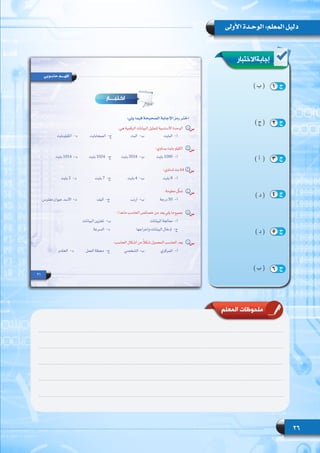 26
‫األولى‬ ‫الوحـدة‬ :‫المعلم‬ ‫دليل‬
‫إجابةاالختبار‬
) ‫ب‬ ( 	
) ‫ج‬ ( 	
) ‫(  أ‬ 	
) ‫د‬ ( 	
) ‫د‬ ( 	
) ‫ب‬ ( 	
‫المعلم‬ ‫ملحوظات‬
1 ‫ج‬
2 ‫ج‬
3 ‫ج‬
4 ‫ج‬
5 ‫ج‬
6 ‫ج‬
 