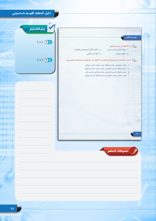 27
‫حـــاسوبي‬ ‫أفهــــم‬ :‫المعلم‬ ‫دليل‬
‫إجابةاالختبار‬
) ‫ب‬ ( 	
) ‫ب‬ ( 	
‫المعلم‬ ‫ملحوظات‬
1 ‫ج‬
2 ‫ج‬
 