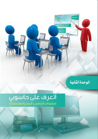 29
‫حـــاسوبي‬ ‫أفهــــم‬ :‫المعلم‬ ‫دليل‬
‫ﺍﻟﺜﺎﻧﻴﺔ‬‫ﺍﻟﻮﺣﺪﺓ‬
( )
 