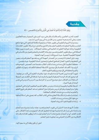 }70:‫{القصص‬)ِ‫ة‬َ‫ر‬ ِ‫خ‬ ْ‫ال‬َ‫و‬ ‫ى‬َ‫ل‬‫و‬ُ ْ‫ال‬‫ي‬ِ‫ف‬ ُ‫د‬ْ‫م‬َ‫ح‬ْ‫ل‬‫ا‬ ُ‫ه‬َ‫ل‬ َ‫و‬ُ‫ه‬ َّ‫ِل‬‫إ‬ َ‫ه‬َ‫ل‬ِ‫إ‬ َ‫ل‬ ُ‫ه‬َّ‫ل‬‫ال‬ َ‫و‬ُ‫ه‬َ‫و‬(
‫ـن‬‫ـ‬‫للعالمي‬ ‫ـة‬‫ـ‬‫رحم‬ ‫ـوث‬‫ـ‬‫المبع‬ ‫ـلين‬‫ـ‬‫المرس‬ ‫ـيد‬‫ـ‬‫س‬ ‫ـى‬‫ـ‬‫عل‬ ‫ـام‬‫ـ‬‫والس‬ ‫ـاة‬‫ـ‬‫والص‬ ،‫ـن‬‫ـ‬‫العالمي‬ ‫رب‬ ‫ـه‬‫ـ‬‫لل‬ ‫ـد‬‫ـ‬‫الحم‬
،‫ـد‬‫ـ‬‫بع‬ ‫ـا‬‫ـ‬‫أم‬ ‫ـن‬‫ـ‬‫الدي‬ ‫ـوم‬‫ـ‬‫ي‬ ‫ـى‬‫ـ‬‫إل‬ ‫ـه‬‫ـ‬‫ب‬ ‫ـدى‬‫ـ‬‫اقت‬ ‫ـن‬‫ـ‬‫وم‬ ،‫ـن‬‫ـ‬‫أجمعي‬ ‫ـه‬‫ـ‬‫وصحب‬ ‫ـه‬‫ـ‬‫آل‬ ‫ـى‬‫ـ‬‫وعل‬ ‫ـد‬‫ـ‬‫محم‬
‫مناهج‬‫منها‬‫ـي‬‫ـ‬‫الت‬،‫للمناهج‬‫متكاملة‬‫ـتراتيجية‬‫ـ‬‫اس‬‫ـة‬‫ـ‬‫خط‬‫ـر‬‫ـ‬‫تطوي‬‫ـى‬‫ـ‬‫إل‬‫ـم‬‫ـ‬‫والتعلي‬‫ـة‬‫ـ‬‫التربي‬‫وزارة‬‫ـعت‬‫ـ‬‫س‬
‫ـات‬‫ـ‬‫للخدم‬ »‫ـر‬‫ـ‬‫«تطوي‬ ‫ـركة‬‫ـ‬‫ش‬ ‫ـع‬‫ـ‬‫م‬ ‫ـاون‬‫ـ‬‫وبالتع‬ ‫ـوي‬‫ـ‬‫والثان‬ ‫ـط‬‫ـ‬‫المتوس‬ ‫ـم‬‫ـ‬‫بالتعلي‬ ‫ـات‬‫ـ‬‫المعلوم‬ ‫ـة‬‫ـ‬‫وتقني‬ ‫ـب‬‫ـ‬‫الحاس‬
‫ـة‬‫ـ‬‫خط‬ ‫ـز‬‫ـ‬‫يمي‬ ‫ـا‬‫ـ‬‫م‬ ‫ـم‬‫ـ‬‫أه‬ ‫ـن‬‫ـ‬‫ـاالت.   وم‬‫ـ‬‫المج‬ ‫ـف‬‫ـ‬‫مختل‬ ‫ـي‬‫ـ‬‫ف‬ ‫ـة‬‫ـ‬‫العالمي‬ ‫ـورات‬‫ـ‬‫التط‬ ‫ـة‬‫ـ‬‫لمواكب‬ ‫ـك‬‫ـ‬‫وذل‬ ،‫ـة‬‫ـ‬‫التعليمي‬
‫ـي‬‫ـ‬‫ف‬‫ـاس‬‫ـ‬‫كأس‬‫دوره‬‫ـل‬‫ـ‬‫وتفعي‬‫ـم‬‫ـ‬‫بالمعل‬‫ـام‬‫ـ‬‫االهتم‬‫ـه‬‫ـ‬‫مخرجات‬‫ـين‬‫ـ‬‫وتحس‬‫ـم‬‫ـ‬‫التعلي‬‫ـر‬‫ـ‬‫تطوي‬‫ـياق‬‫ـ‬‫س‬‫ـي‬‫ـ‬‫ف‬‫ـة‬‫ـ‬‫المملك‬
.‫ـة‬‫ـ‬‫العملي‬‫ـذه‬‫ـ‬‫له‬ً‫ا‬‫ـر‬‫ـ‬‫وميس‬ً‫ا‬‫ـد‬‫ـ‬‫قائ‬‫ـح‬‫ـ‬‫أصب‬‫ـث‬‫ـ‬‫حي‬،‫ـة‬‫ـ‬‫التعلمي‬‫ـة‬‫ـ‬‫التعليمي‬‫ـة‬‫ـ‬‫العملي‬
‫ـن‬‫ـ‬‫ومعي‬ ‫ـد‬‫ـ‬‫كمرش‬ ‫ـم‬‫ـ‬‫المعل‬ ‫ـتخدمها‬‫ـ‬‫يس‬ ‫ـي‬‫ـ‬‫الت‬ ‫ـة‬‫ـ‬‫المهم‬ ‫ـادر‬‫ـ‬‫المص‬ ‫ـن‬‫ـ‬‫م‬ ‫ـدر‬‫ـ‬‫ومص‬ ‫أداة‬ ‫ـم‬‫ـ‬‫المعل‬ ‫ـل‬‫ـ‬‫دلي‬ ‫ـد‬‫ـ‬‫ويع‬
:‫ـن‬‫ـ‬‫يتضم‬ ‫ـث‬‫ـ‬‫حي‬ ،‫ـة‬‫ـ‬‫التعليمي‬ ‫ـادة‬‫ـ‬‫الم‬ ‫ـوى‬‫ـ‬‫ولمحت‬ ‫ـورة‬‫ـ‬‫المط‬ ‫ـج‬‫ـ‬‫للمناه‬ ‫ـال‬‫ـ‬‫الفع‬ ‫ـذ‬‫ـ‬‫والتنفي‬ ‫ـط‬‫ـ‬‫التخطي‬ ‫ـي‬‫ـ‬‫ف‬
11 -‫الموضوعات‬،‫ـص‬‫ـ‬‫الحص‬‫عدد‬‫متضمنة‬‫الطالب‬‫ـاب‬‫ـ‬‫كت‬‫وحدات‬‫من‬‫ـدة‬‫ـ‬‫وح‬‫ـكل‬‫ـ‬‫ل‬ً‫ا‬‫ـ‬‫ـ‬‫تنظيمي‬ً‫ا‬‫ـ‬‫ـ‬‫مخطط‬
‫ـر‬‫ـ‬‫التفكي‬ ‫ـارات‬‫ـ‬‫ومه‬ ،‫ـداف‬‫ـ‬‫لأله‬ ‫ـة‬‫ـ‬‫المحقق‬ ‫ـطة‬‫ـ‬‫األنش‬ ،‫ـوع‬‫ـ‬‫موض‬ ‫ـكل‬‫ـ‬‫ب‬ ‫ـة‬‫ـ‬‫الخاص‬ ‫ـداف‬‫ـ‬‫األه‬ ،‫ـية‬‫ـ‬‫الرئيس‬
.‫التعلم‬‫ـم‬‫ـ‬‫تقوي‬‫ـة‬‫ـ‬‫وكيفي‬‫ـوع‬‫ـ‬‫موض‬‫كل‬‫ـي‬‫ـ‬‫ف‬‫ـة‬‫ـ‬‫المحقق‬‫ـم‬‫ـ‬‫والقي‬
22 -.‫ـا‬‫ـ‬‫توفره‬ ‫ـن‬‫ـ‬‫م‬ ‫ـد‬‫ـ‬‫ـي الب‬‫ـ‬‫الت‬ ‫ـم‬‫ـ‬‫التعلي‬ ‫ـات‬‫ـ‬‫وتقني‬ ،‫ـا‬‫ـ‬‫منه‬ ‫ـدف‬‫ـ‬‫واله‬ ‫ـدة‬‫ـ‬‫الوح‬ ‫ـة‬‫ـ‬‫أهمي‬ ‫ـن‬‫ـ‬‫يبي‬ ‫ـدة‬‫ـ‬‫للوح‬ ً‫ا‬‫ـد‬‫ـ‬‫تمهي‬
‫المعرفة‬‫ـن‬‫ـ‬‫ع‬‫ـف‬‫ـ‬‫الكش‬‫إلى‬‫ـة‬‫ـ‬‫إضاف‬،‫ـة‬‫ـ‬‫والوجداني‬‫ـة‬‫ـ‬‫والمهاري‬‫ـة‬‫ـ‬‫المعرفي‬‫ـدة‬‫ـ‬‫الوح‬‫ـداف‬‫ـ‬‫أه‬‫ـوي‬‫ـ‬‫يح‬‫ـا‬‫ـ‬‫كم‬
‫ـس‬‫ـ‬‫نف‬ ‫ـي‬‫ـ‬‫ف‬ ‫ـدروس‬‫ـ‬‫وال‬ ‫ـدرس‬‫ـ‬‫ال‬ ‫ـن‬‫ـ‬‫بي‬ ‫ـط‬‫ـ‬‫التراب‬ ‫أو‬ ‫ـدرس‬‫ـ‬‫ال‬ ‫ـوع‬‫ـ‬‫موض‬ ‫ـول‬‫ـ‬‫ح‬ ‫ـاب‬‫ـ‬‫الط‬ ‫ـدى‬‫ـ‬‫ل‬ ‫ـابقة‬‫ـ‬‫الس‬
.‫ـواد‬‫ـ‬‫الم‬ ‫ـة‬‫ـ‬‫بقي‬ ‫أو‬ ‫ـادة‬‫ـ‬‫الم‬
33 -‫ـوى‬‫ـ‬‫المحت‬ ‫ـي‬‫ـ‬‫ف‬ ‫ـواردة‬‫ـ‬‫ال‬ ‫ـم‬‫ـ‬‫المفاهي‬ ‫ـم‬‫ـ‬‫تقدي‬ ‫ـا‬‫ـ‬‫خالله‬ ‫ـن‬‫ـ‬‫م‬ ‫ـم‬‫ـ‬‫يت‬ ‫ـادات‬‫ـ‬‫وإرش‬ ‫ـة‬‫ـ‬‫وتقويمي‬ ‫ـة‬‫ـ‬‫طالبي‬ ‫ـطة‬‫ـ‬‫أنش‬
‫التعليم‬‫تنويع‬‫ـى‬‫ـ‬‫عل‬‫المعلم‬‫ـاعد‬‫ـ‬‫تس‬‫و‬‫المتعلم‬‫ـول‬‫ـ‬‫ح‬‫ـزة‬‫ـ‬‫متمرك‬‫ـس‬‫ـ‬‫تدري‬‫ـق‬‫ـ‬‫وطرائ‬‫ـتراتيجيات‬‫ـ‬‫اس‬‫ـق‬‫ـ‬‫وف‬
  .‫ـة‬‫ـ‬‫المختلف‬‫ـاب‬‫ـ‬‫الط‬‫ـات‬‫ـ‬‫حاج‬‫ـع‬‫ـ‬‫م‬‫ـب‬‫ـ‬‫يتناس‬‫ـا‬‫ـ‬‫بم‬‫ـم‬‫ـ‬‫والتعل‬
44 -  ‫ة‬‫إضافي‬‫ـئلة‬‫ـ‬‫أس‬‫ـى‬‫ـ‬‫عل‬‫ـوي‬‫ـ‬‫يح‬‫ـا‬‫ـ‬‫كم‬،‫ـب‬‫ـ‬‫الطال‬‫ـاب‬‫ـ‬‫كت‬‫ـي‬‫ـ‬‫ف‬‫ـة‬‫ـ‬‫المطروح‬‫ـئلة‬‫ـ‬‫لألس‬‫ـارات‬‫ـ‬‫واستفس‬‫ـات‬‫ـ‬‫إجاب‬
.‫ـاب‬‫ـ‬‫الكت‬‫ـدات‬‫ـ‬‫وح‬‫ـن‬‫ـ‬‫م‬‫ـدة‬‫ـ‬‫وح‬‫ـكل‬‫ـ‬‫ل‬‫ـا‬‫ـ‬‫حله‬‫ـع‬‫ـ‬‫م‬
55 -.‫العملية‬‫التدريبات‬‫تنفيذ‬‫لكيفية‬‫إرشادات‬
‫ـم‬‫ـ‬‫المعل‬ ‫ـم‬‫ـ‬‫لدع‬ ‫ـع‬‫ـ‬‫وض‬ ‫ـا‬‫ـ‬‫وإنم‬ ،‫ـه‬‫ـ‬‫عمل‬ ‫ـد‬‫ـ‬‫وتحدي‬ ‫ـم‬‫ـ‬‫المعل‬ ‫ـد‬‫ـ‬‫تقيي‬ ‫ـى‬‫ـ‬‫إل‬ ‫ـل‬‫ـ‬‫الدلي‬ ‫ـذا‬‫ـ‬‫ه‬ ‫ـدف‬‫ـ‬‫، ال يه‬ً‫ا‬‫ـ‬‫ـ‬‫ختام‬
‫ـى‬‫ـ‬‫عل‬ ‫ـاب‬‫ـ‬‫الط‬ ‫ـاعدة‬‫ـ‬‫ومس‬ ‫ـج‬‫ـ‬‫المنه‬ ‫ـداف‬‫ـ‬‫أه‬ ‫ـق‬‫ـ‬‫لتحقي‬ ‫ـه‬‫ـ‬‫مهارات‬ ‫ـة‬‫ـ‬‫وتنمي‬ ‫ـه‬‫ـ‬‫قدرات‬ ‫ـراز‬‫ـ‬‫إب‬ ‫ـى‬‫ـ‬‫عل‬ ‫ـاعدته‬‫ـ‬‫ومس‬
‫وقدراتــه‬ ‫كفاءاتــه‬ ‫ويظهــر‬ ‫ذاتــه‬ ‫ليثبــت‬ ‫المعلــم‬ ‫أمــام‬ ‫تمامــا‬ ‫مفتــوح‬ ‫المجــال‬ ‫إن‬ ‫أي‬ .‫التعلــم‬ ‫إتقــان‬
.‫ـم‬‫ـ‬‫المعل‬ ‫ـل‬‫ـ‬‫دلي‬ ‫ـه‬‫ـ‬‫يحتوي‬ ‫ـا‬‫ـ‬‫بم‬ ‫ـي‬‫ـ‬‫الحرف‬ ‫ـزام‬‫ـ‬‫االلت‬ ‫دون‬ ‫ـه‬‫ـ‬‫االبتكاري‬
.‫إليه‬‫سعينا‬‫ما‬‫إلى‬‫وفقنا‬‫نكون‬‫أن‬‫أملين‬
‫مقدمة‬
 