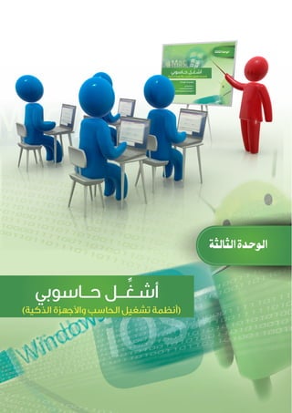 57
‫حاسوبي‬ ‫على‬ ‫أتعرف‬ :‫المعلم‬ ‫دليل‬
‫ﺍﻟﺜﺎﻟﺜﺔ‬‫ﺍﻟﻮﺣﺪﺓ‬
( )
 