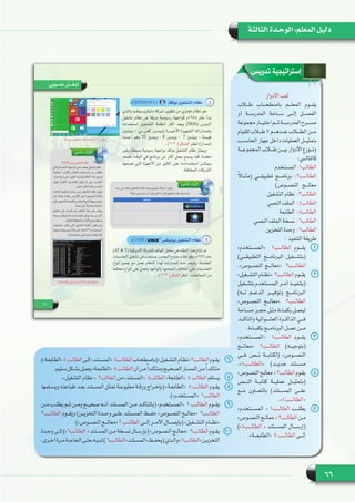 66
‫الثالثة‬ ‫الوحـدة‬ :‫المعلم‬ ‫دليل‬
‫األدوار‬ ‫لعب‬
‫طـــاب‬ ‫باصطحـــاب‬ ‫المعلـــم‬ ‫يقـــوم‬
‫أو‬ ‫المدرســـة‬ ‫ســـاحة‬ ‫إلـــى‬ ‫الفصـــل‬
‫مجموعة‬ ‫اختيـــار‬ ‫ثـــم‬ ‫المدرســـة‬ ‫مســـرح‬
‫للقيام‬ ‫طـــاب‬ 7 ‫عددهـــم‬ ‫الطـــاب‬ ‫مـــن‬
‫الحاســـب‬ ‫جهاز‬ ‫داخل‬ ‫العمليات‬ ‫بتمثيـــل‬
‫المجموعـــة‬ ‫طـــاب‬ ‫بيـــن‬ ‫األدوار‬ ‫وتـــوزع‬
:‫كالتالـــي‬
‫المستخدم‬ :1‫الطالب‬
ً‫ال‬‫(مثـــا‬ ‫تطبيقـــي‬ ‫برنامـــج‬ :2‫الطالـــب‬
)‫النصـــوص‬ ‫معالـــج‬
‫التشغيل‬ ‫نظام‬ :3‫الطالب‬
‫النصي‬ ‫الطالب4:  الملف‬
‫الطالب5:  الطابعة‬
‫النصي‬ ‫الملف‬ ‫الطالب6:  نسخة‬
‫التخزين‬ ‫الطالب7:  وحدة‬
: ‫التنفيذ‬ ‫طريقة‬
11»‫«المســـتخدم‬   1‫الطالـــب‬ ‫يقـــوم‬
)‫التطبيقـــي‬ ‫البرنامـــج‬ ‫(بتشـــغيل‬
.»‫النصـــوص‬ ‫«معالـــج‬   2‫الطالـــب‬
22»‫ـغيل‬‫ـ‬‫ـ‬‫التش‬ ‫ـام‬‫ـ‬‫ـ‬‫ـب3  «نظ‬‫ـ‬‫ـ‬‫الطال‬ ‫ـوم‬‫ـ‬‫ـ‬‫يق‬
‫ـغيل‬‫ـ‬‫ـ‬‫بتش‬ ‫ـتخدم‬‫ـ‬‫ـ‬‫المس‬ ‫ـر‬‫ـ‬‫ـ‬‫أم‬ ‫ـذ‬‫ـ‬‫ـ‬‫(بتنفي‬
)‫لـــه‬ ‫الدعـــم‬ ‫وتوفيـــر‬ ‫البرنامـــج‬
»‫النصـــوص‬ ‫«معالـــج‬   2‫الطالـــب‬
‫ـاحة‬‫ـ‬‫ـ‬‫مس‬ ‫ـز‬‫ـ‬‫ـ‬‫حج‬ ‫ـل‬‫ـ‬‫ـ‬‫مث‬ ‫ـاءة‬‫ـ‬‫ـ‬‫بكف‬ ‫ـل‬‫ـ‬‫ـ‬‫ليعم‬
‫والتأكـــد‬ ‫العشـــوائية‬ ‫الذاكـــرة‬ ‫فـــي‬
.‫ـاءة‬‫ـ‬‫ـ‬‫بكف‬ ‫ـج‬‫ـ‬‫ـ‬‫البرنام‬ ‫ـل‬‫ـ‬‫ـ‬‫عم‬ ‫ـن‬‫ـ‬‫ـ‬‫م‬
33»‫«المســـتخدم‬   1‫الطالـــب‬ ‫يقـــوم‬
‫«معالـــج‬ 2‫الطالـــب‬ )‫(بتوجيـــه‬
‫فـــي‬ ‫نـــص‬ ‫(لكتابـــة‬ »‫النصـــوص‬
.»4‫«الطالـــب‬   )‫جديـــد‬ ‫مســـتند‬
44»‫ـوص‬‫ـ‬‫ـ‬‫النص‬ ‫ـج‬‫ـ‬‫ـ‬‫معال‬ « 2‫ـب‬‫ـ‬‫ـ‬‫الطال‬ ‫ـوم‬‫ـ‬‫ـ‬‫يق‬
‫النـــص‬ ‫كتابـــة‬ ‫عمليـــة‬ ‫(بتمثيـــل‬
‫مـــع‬ ‫بالتعـــاون‬ )‫المســـتند‬ ‫علـــى‬
.»4‫«الطالـــب‬
55»‫المســـتخدم‬ « 1‫الطالـــب‬ ‫يطلـــب‬
»‫ـوص‬‫ـ‬‫ـ‬‫النص‬ ‫ـج‬‫ـ‬‫ـ‬‫معال‬ « 2‫ـب‬‫ـ‬‫ـ‬‫الطال‬ ‫ـن‬‫ـ‬‫ـ‬‫م‬
)»4‫الطالـــب‬ « ‫المســـتند‬ ‫(إرســـال‬
.»‫5  «الطابعـــة‬ ‫الطالـــب‬ ‫إلـــى‬
66)»‫ـة‬‫ـ‬‫ـ‬‫«الطابع‬5‫ـب‬‫ـ‬‫ـ‬‫الطال‬‫ـى‬‫ـ‬‫ـ‬‫إل‬»‫ـتند‬‫ـ‬‫ـ‬‫ـب4  «المس‬‫ـ‬‫ـ‬‫الطال‬‫ـاب‬‫ـ‬‫ـ‬‫(باصطح‬»‫ـغيل‬‫ـ‬‫ـ‬‫التش‬‫ـام‬‫ـ‬‫ـ‬‫«نظ‬3‫ـب‬‫ـ‬‫ـ‬‫الطال‬‫ـوم‬‫ـ‬‫ـ‬‫يق‬
.‫ـليم‬‫ـ‬‫ـ‬‫س‬‫ـكل‬‫ـ‬‫ـ‬‫بش‬‫ـل‬‫ـ‬‫ـ‬‫يعم‬»‫ـة‬‫ـ‬‫ـ‬‫5  «الطابع‬‫ـب‬‫ـ‬‫ـ‬‫الطال‬‫أن‬‫ـن‬‫ـ‬‫ـ‬‫م‬ً‫ا‬‫ـد‬‫ـ‬‫ـ‬‫ومتأك‬‫ـح‬‫ـ‬‫ـ‬‫الصحي‬‫ـار‬‫ـ‬‫ـ‬‫المس‬‫ـن‬‫ـ‬‫ـ‬‫م‬ً‫ا‬‫ـد‬‫ـ‬‫ـ‬‫متأك‬
77.»‫التشغيل‬ ‫نظام‬ «  3‫الطالب‬ ‫من‬ »‫الطالب4  «المستند‬ »‫5  «الطابعة‬ ‫الطالب‬ ‫يستلم‬
88‫ـلمها‬‫ـ‬‫ـ‬‫ويس‬ ‫ـه‬‫ـ‬‫ـ‬‫طباعت‬ ‫ـد‬‫ـ‬‫ـ‬‫بع‬ ‫ـتند‬‫ـ‬‫ـ‬‫المس‬ ‫ـل‬‫ـ‬‫ـ‬‫تمث‬ ‫ـة‬‫ـ‬‫ـ‬‫مطبوع‬ ‫ـة‬‫ـ‬‫ـ‬‫ورق‬ ‫ـراج‬‫ـ‬‫ـ‬‫(بإخ‬ »‫ـة‬‫ـ‬‫ـ‬‫5  «الطابع‬ ‫ـب‬‫ـ‬‫ـ‬‫الطال‬ ‫ـوم‬‫ـ‬‫ـ‬‫يق‬
.)»‫ـتخدم‬‫ـ‬‫ـ‬‫ـب1  «المس‬‫ـ‬‫ـ‬‫الطال‬
99‫ـن‬‫ـ‬‫ـ‬‫م‬ ‫ـب‬‫ـ‬‫ـ‬‫يطل‬ ‫ـم‬‫ـ‬‫ـ‬‫ث‬ ‫ـن‬‫ـ‬‫ـ‬‫وم‬ ‫ـح‬‫ـ‬‫ـ‬‫صحي‬ ‫ـه‬‫ـ‬‫ـ‬‫أن‬ ‫ـتند‬‫ـ‬‫ـ‬‫المس‬ ‫ـن‬‫ـ‬‫ـ‬‫م‬ ‫ـد‬‫ـ‬‫ـ‬‫(بالتأك‬ »‫ـتخدم‬‫ـ‬‫ـ‬‫1  «المس‬ ‫ـب‬‫ـ‬‫ـ‬‫الطال‬ ‫ـوم‬‫ـ‬‫ـ‬‫يق‬
  3‫ـب‬‫ـ‬‫ـ‬‫الطال‬ ‫ـوم‬‫ـ‬‫ـ‬‫ويق‬ )‫ـن‬‫ـ‬‫ـ‬‫التخزي‬ ‫ـدة‬‫ـ‬‫ـ‬‫وح‬ ‫ـى‬‫ـ‬‫ـ‬‫عل‬ ‫ـتند‬‫ـ‬‫ـ‬‫المس‬ ‫ـظ‬‫ـ‬‫ـ‬‫حف‬ »‫ـوص‬‫ـ‬‫ـ‬‫النص‬ ‫ـج‬‫ـ‬‫ـ‬‫ـب2  «معال‬‫ـ‬‫ـ‬‫الطال‬
.)»‫ـوص‬‫ـ‬‫ـ‬‫النص‬ ‫ـج‬‫ـ‬‫ـ‬‫«معال‬ 2 ‫ـب‬‫ـ‬‫ـ‬‫الطال‬ ‫ـى‬‫ـ‬‫ـ‬‫إل‬ ‫ـر‬‫ـ‬‫ـ‬‫األم‬ ‫ـال‬‫ـ‬‫ـ‬‫(بإيص‬ »‫ـغيل‬‫ـ‬‫ـ‬‫التش‬ ‫ـام‬‫ـ‬‫ـ‬‫«نظ‬
101‫ـدة‬‫ـ‬‫ـ‬‫وح‬ ‫ـى‬‫ـ‬‫ـ‬‫إل‬ )»6‫ـب‬‫ـ‬‫ـ‬‫الطال‬ « ‫ـتند‬‫ـ‬‫ـ‬‫المس‬ ‫ـن‬‫ـ‬‫ـ‬‫م‬ ‫ـخة‬‫ـ‬‫ـ‬‫نس‬ ‫ـال‬‫ـ‬‫ـ‬‫(بإرس‬ »‫ـوص‬‫ـ‬‫ـ‬‫النص‬ ‫ـج‬‫ـ‬‫ـ‬‫ـب2  «معال‬‫ـ‬‫ـ‬‫الطال‬ ‫ـوم‬‫ـ‬‫ـ‬‫يق‬
.‫ـرى‬‫ـ‬‫ـ‬‫أخ‬‫ـرة‬‫ـ‬‫ـ‬‫م‬‫ـة‬‫ـ‬‫ـ‬‫الحاج‬‫ـى‬‫ـ‬‫ـ‬‫حت‬‫ـه‬‫ـ‬‫ـ‬‫لدي‬)6‫ـب‬‫ـ‬‫ـ‬‫الطال‬»‫ـتند‬‫ـ‬‫ـ‬‫«المس‬‫ـظ‬‫ـ‬‫ـ‬‫(يحف‬‫ـذي‬‫ـ‬‫ـ‬‫وال‬»7‫ـب‬‫ـ‬‫ـ‬‫«الطال‬‫ـن‬‫ـ‬‫ـ‬‫التخزي‬
‫تدريس‬ ‫إستراتيجية‬
 