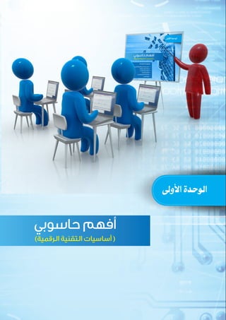 ‫ﺍﻷﻭﳳ‬ ‫ﺍﻟﻮﺣﺪﺓ‬
( )
 