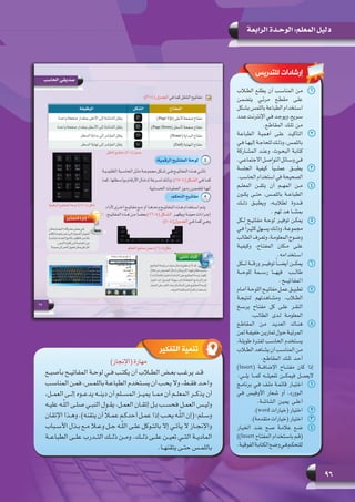 96
‫الرابعة‬ ‫الوحـدة‬ :‫المعلم‬ ‫دليل‬
‫التفكير‬ ‫تنمية‬
)‫(اإلنجاز‬ ‫مهارة‬
‫ـع‬‫ـ‬‫بأصب‬ ‫ـح‬‫ـ‬‫المفاتي‬ ‫ـة‬‫ـ‬‫لوح‬ ‫ـي‬‫ـ‬‫ف‬ ‫ـب‬‫ـ‬‫يكت‬ ‫أن‬ ‫ـاب‬‫ـ‬‫الط‬ ‫ـض‬‫ـ‬‫بع‬ ‫ـب‬‫ـ‬‫يرغ‬ ‫ـد‬‫ـ‬‫ق‬
‫ـب‬‫ـ‬‫المناس‬ ‫ـن‬‫ـ‬‫فم‬ ،‫ـس‬‫ـ‬‫باللم‬ ‫ـة‬‫ـ‬‫الطباع‬ ‫ـتخدم‬‫ـ‬‫يس‬ ‫أن‬ ‫ـب‬‫ـ‬‫وال يح‬ ،‫ـط‬‫ـ‬‫فق‬ ‫ـد‬‫ـ‬‫واح‬
،‫ـل‬‫ـ‬‫العم‬ ‫ـى‬‫ـ‬‫إل‬ ‫ـوه‬‫ـ‬‫يدع‬ ‫ـه‬‫ـ‬‫دين‬ ‫أن‬ ‫ـلم‬‫ـ‬‫المس‬ ‫ـز‬‫ـ‬‫يمي‬ ‫ـا‬‫ـ‬‫مم‬ ‫أن‬ ‫ـم‬‫ـ‬‫المعل‬ ‫ـر‬‫ـ‬‫يذك‬ ‫أن‬
‫ـه‬‫ـ‬‫علي‬ ‫ـه‬‫ـ‬ّ‫ل‬‫ال‬ ‫ـى‬‫ـ‬‫صل‬ ‫ـي‬‫ـ‬‫النب‬ ‫ـول‬‫ـ‬‫يق‬ ،‫ـل‬‫ـ‬‫العم‬ ‫ـان‬‫ـ‬‫إتق‬ ‫ـل‬‫ـ‬‫ب‬ ‫ـب‬‫ـ‬‫فحس‬ ‫ـل‬‫ـ‬‫العم‬ ‫ـس‬‫ـ‬‫ولي‬
‫اإلتقان‬ ‫ـذا‬‫ـ‬‫وه‬ .)‫يتقنه‬ ‫أن‬ ً‫ا‬‫ـ‬‫ـ‬‫عم‬ ‫ـم‬‫ـ‬‫أحدك‬ ‫ـل‬‫ـ‬‫عم‬ ‫إذا‬ ‫ـب‬‫ـ‬‫يح‬ ‫ـه‬‫ـ‬ّ‫ل‬‫ال‬ ‫(إن‬ :‫ـلم‬‫ـ‬‫وس‬
‫ـباب‬‫ـ‬‫األس‬ ‫ـذل‬‫ـ‬‫ب‬ ‫ـع‬‫ـ‬‫م‬ ‫ـا‬‫ـ‬‫وع‬ ‫ـل‬‫ـ‬‫ج‬ ‫ـه‬‫ـ‬ّ‫ل‬‫ال‬ ‫ـى‬‫ـ‬‫عل‬ ‫ـوكل‬‫ـ‬‫إال بالت‬ ‫ـي‬‫ـ‬‫ـاز ال يأت‬‫ـ‬‫واإلنج‬
‫الطباعــة‬ ‫علــى‬ ‫التــدرب‬ ‫ذلــك‬ ‫ومــن‬ .‫ذلــك‬ ‫علــى‬ ‫تعيــن‬ ‫التــي‬ ‫الماديــة‬
.‫ـا‬‫ـ‬‫يتقنه‬ ‫ـى‬‫ـ‬‫حت‬ ‫ـس‬‫ـ‬‫باللم‬
11‫الطلاب‬ ‫يطلـع‬ ‫أن‬ ‫المناسـب‬ ‫مـن‬
‫يتضمـن‬ ‫مرئـي‬ ‫مقطـع‬ ‫علـى‬
‫بشـكل‬ ‫باللمس‬ ‫الطباعة‬ ‫اسـتخدام‬
‫عـدد‬‫اإلنترنـت‬‫فـي‬‫ويوجـد‬،‫سـريع‬
.‫المقاطـع‬ ‫تلـك‬ ‫مـن‬
22‫الطباعـة‬ ‫أهميـة‬ ‫علـى‬ ‫التأكيـد‬
‫فـي‬ ‫إليهـا‬ ‫للحاجـة‬ ‫وذلـك‬ ،‫باللمـس‬
‫المشـاركة‬ ‫وعنـد‬ ،‫البحـوث‬ ‫كتابـة‬
.‫االجتماعـي‬‫التواصـل‬‫وسـائل‬‫فـي‬
33‫الجلسة‬ ‫كيفية‬ ً‫ا‬‫عملـــي‬ ‫يطبـــق‬
.‫الحاسب‬ ‫استخدام‬ ‫في‬ ‫الصحيحة‬
44‫المعلــم‬ ‫يتقــن‬ ‫أن‬ ‫المهــم‬ ‫مــن‬
‫يكــون‬ ‫حتــى‬ ،‫باللمــس‬ ‫الطباعــة‬
‫ذلــك‬ ‫ويطبــق‬ ،‫لطالبــه‬ ‫قــدوة‬
. ‫تهم‬ ‫هد‬ ‫بمشــا‬
55‫لـكل‬ ‫مفاتيـح‬ ‫لوحـة‬ ‫توفيـر‬ ‫يمكـن‬
‫فـي‬ً‫ا‬‫كثيـر‬ ‫يسـهل‬ ‫وذلـك‬ ،‫مجموعـة‬
‫الطالب‬‫وتعـرف‬،‫المعلومـة‬‫وضـوح‬
‫وكيفيـة‬ ،‫المفتـاح‬ ‫مـكان‬ ‫علـى‬
.‫اسـتخدامه‬
66‫لـــكل‬ ‫ورقـــة‬ ‫توفيـــر‬ ً‫ا‬‫أيضـــ‬ ‫يمكـــن‬
‫للوحـــة‬ ‫رســـمة‬ ‫فيهـــا‬   ‫طالـــب‬
.‫المفاتيـــح‬
77‫أمـام‬ ‫اللوحـة‬ ‫مفاتيـح‬ ‫عمـل‬ ‫تطبيـق‬
‫لنتيجـة‬ ‫ومشـاهدتهم‬ ،‫الطلاب‬
‫يرسـخ‬ ‫مفتـاح‬ ‫كل‬ ‫علـى‬ ‫النقـر‬
.‫الطالـب‬ ‫لـدى‬ ‫المعلومـة‬
88‫المقاطـع‬ ‫مـن‬ ‫العديـد‬ ‫هنـاك‬
‫لمن‬ ‫خفيفـة‬ ‫تماريـن‬ ‫حـول‬ ‫المرئيـة‬
،‫طويلـة‬ ‫لفتـرة‬ ‫الحاسـب‬ ‫يسـتخدم‬
‫الطلاب‬ ‫يشـاهد‬ ‫أن‬ ‫المناسـب‬ ‫مـن‬
.‫المقاطـع‬ ‫تلـك‬ ‫أحـد‬
)Insert( ‫اإلضافـــة‬ ‫مفتـــاح‬ ‫كان‬ ‫إذا‬
:‫يلـــي‬ ‫كمـــا‬ ‫تفعيلـــه‬ ‫فيمكـــن‬ ‫اليعمـــل‬
11‫برنامـج‬ ‫فـي‬ ‫ملـف‬ ‫قائمـة‬ ‫اختيـار‬
‫فـي‬ ‫األوفيـس‬ ‫شـعار‬ ‫أو‬ ،‫الـوورد‬
.‫الشاشـة‬ ‫يميـن‬ ‫أعلـى‬
22.)word ‫(خيارات‬ ‫اختيار‬
33.)‫متقدمة‬ ‫(خيارات‬ ‫اختيار‬
44‫الخيـار‬ ‫عنـد‬ ‫صـح‬ ‫عالمـة‬ ‫ضـع‬
))Insert ‫المفتـاح‬ ‫باسـتخدام‬ ‫(قـم‬
.‫الفوقيـة‬‫الكتابـة‬‫وضـع‬‫فـي‬‫للتحكـم‬
‫للتدريس‬ ‫إرشادات‬
 