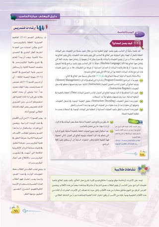 ∂±∂±
:
:‫اﻟﺨﺎﻣﺴﺔ‬ ‫اﻟـﻮﺣـﺪة‬
±∞∏±∞∏
:‫اﻟﺨﺎﻣﺴﺔ‬ ‫اﻟـﻮﺣـﺪة‬
±∞∏
2-2-5?è`dÉ`©`ª`∏dπ`ª`©`j∞`«`c
äÉfÉ«ÑdG ≈∏Y äÉª«∏©àdG øe á∏°ù∏°S ò«ØæJ ∫ÓN øe ¬æe áHƒ∏£ŸG ΩÉ¡ŸG ò«ØæàH Ωƒ≤j Ö°SÉ◊G ¿CG Ék≤HÉ°S Éæª∏©J ó≤d
ÉÃ èdÉ©ŸG Ωƒ≤j »µdh .äÉª«∏©àdG √òg ò«ØæàH Ωƒ≤j »µd Ö°SÉ◊G ‘ èdÉ©ŸG ≈∏Y á«dhDƒ°ùŸG ™≤Jh .áª¡ŸG hCG πª©dÉH á≤∏©àŸG
»àdGá¨∏dG±ô©Jh.É¡©eπeÉ©àj¿CGhÉ¡ª¡Øj¿CG¬døµÁIQƒ°U‘äÉfÉ«ÑdGhäÉª«∏©àdG™°VƒJ¿CGøeóH’¬æeÜƒ∏£eƒg
∫ƒé«a)á¨d‘èeÉfôHò«ØæàHΩƒ≤jÖ°SÉ◊G¿ÉcGPEG kÓãªa.(Machine Language)ádB’Gá¨∏HèdÉ©ŸGÉ¡©eπeÉ©àj
äÉª«∏©Jπjƒ–øeóHÓa,äÉ≤«Ñ£àdGøeÉgÒZhCG,á«HÉ°ù◊G∫hGó÷GhCGäÉfÉ«ÑdGIóYÉbΩÉ¶f‘hCG,(ƒjOƒà°S∂°ù«H
.Égò«ØæàHèdÉ©ŸGΩƒ≤j»µdádB’Gá¨d≈dEGÉ¡Há≤∏©àŸGäÉfÉ«ÑdG∂dòchèeGÈdG√òg
:‹ÉàdG‘èdÉ©ŸGπªY§«°ùÑJøµÁ¬fEÉa(2-5)πµ°T‘èdÉ©ª∏dá£°ùÑŸGá«∏NGódGá«æÑdÉHáfÉ©à°S’ÉHh
(MemoryManagement)IôcGòdG‘ºµëàJ»àdGIôFGódGh(ProgramCounter)èeÉfÈdGOGqóYΩƒ≤j 1
πé°ùe‘É¡¶ØMhÉ¡∏«ª–ºàjå«M,á«dÉàdG(Instruction)áª«∏©àdGπ«ªëàdÖ°SÉæŸG¿Gƒæ©dG≈dEGèdÉ©ŸG¬«LƒàH
.(Instruction Register)äÉª«∏©àdG
‘áª«∏©àdÉHá≤∏©àŸG(Data)äÉfÉ«ÑdGπ«ªëàdÖ°SÉæŸG¿Gƒæ©dG≈dEGèdÉ©ŸG¬«LƒàHIôcGòdG‘ºµëàdGIôFGOΩƒ≤J 2
.äÓé°ùŸGóMCG‘É¡¶ØMhÉ¡∏«ª–ºàjå«M,á≤HÉ°ùdGIƒ£ÿG
,äÉª«∏©àdG πé°ùe ‘ IOƒLƒŸG áª«∏©àdG π«∏ëàH (Instruction Decoding) äÉª«∏©àdG π«∏– IóMh Ωƒ≤J 3
.≥£æŸGhÜÉ°ù◊GIóMhÉ¡HΩƒ≤J»àdGäÉ«∏ª©dGøeäGƒ£NIóYhCGIóMGhIƒ£N≈dEGÉ¡∏jƒ–h
ÉeÖ°ùëHäÓé°ùŸG‘IOƒLƒŸGäÉfÉ«ÑdG≈∏Yá«≤£æŸGhCGá«HÉ°ù◊GäÉ«∏ª©dGò«ØæàH≥£æŸGhÜÉ°ù◊GIóMhΩƒ≤J 4
.á∏ªëŸGáª«∏©àdG¬Ñ∏£àJ
»`ª`∏`©`dGAGô``KE’G
πªY ìô°ûJ IÒãc á«ª«∏©J ΩÓaCÉH âfÎfE’G ôNõj
IQƒ°ûæŸG ΩÓaC’G √òg óMCG ≈dEG §HGQ Gògh .èdÉ©ŸG
º∏«ØdG ‘ ìô°ûdG ¿CG á¶MÓe ™e ,Üƒ«Jƒj ™bƒe ‘
ájõ«∏‚E’Gá¨∏dÉH
(http://www.youtube.com/
watch?v=cNN_tTXABUA).
,IôcGòdG‘äÉfÉ«ÑdG¢†©HßØMá≤HÉ°ùdGáª«∏©àdGò«ØæJèFÉàføe¿ƒµjób 5
.Ö°SÉ◊ÉHπ°üàe»LQÉNRÉ¡LIQGOEGhCG
IôFGódGΩƒ≤J,á≤HÉ°ùdGáª«∏©àdÉHá≤∏©àŸGäÉ«∏ª©dG™«ªLò«ØæJ∫Éªµà°SGó©H 6
®ƒØëŸG ‹ÉàdG ¿Gƒæ©dG ≈dEG èdÉ©ŸG ¬«LƒàH äÉ«∏ª©dG IôcGP ‘ ºµëàJ »àdG
áaÉc ò«ØæJ πªµà°ùj ¿CG ≈dEG á≤HÉ°ùdG äGƒ£ÿG QôµàJh,á«dÉàdG áª«∏©àdG É¡«a
.èeÉfÈdG
º«gÉØŸG (3-5) º``°ù≤`dG ¢û``bÉ``æ```j
-ô°ù°SôHhôµ«ŸÉH á≤∏©àŸG ájQhô°†dG
Ée º``gCG ø``e √QÉÑà```YG ø``µÁ …ò``dG
Ú°ùªÿG ‘ …ô°ûÑdG π≤©dG ¬YÎNG
º```∏©ŸG CGó`Ñj ¿CG Öéjh .á«°VÉŸG áæ°S
‘ ô°ù°SôHhôµ«ŸG á`«`gÉe ìô``°T ‘
πªµà°ùj¿CGh,á«fÉãdGá°ü◊G∞°üàæe
º°ù≤dG ‘ ™``«°VGƒ```ŸG á«``≤H ¢ùjQó``J
…CG - áãdÉãdG á°ü◊G ájÉ¡æH (3-6)
¢ü°üNób(3-6)º°ù≤dG¢ùjQóJ¿CG
OhóﬁâbƒdGGògh.∞°üfhá°üM¬d
º``∏©ŸG åë``j ¿CG »¨`Ñæ``j Gò``d ,kGóL
πÑb á«ª∏©dG IOÉŸG IAGô```b ≈∏Y ¬HÓW
…Qhô°†dG øeh .¢SQó``dG ºgQƒ``°†```M
•É°ûæ∏dâbƒdG¢†©H¢ü«°üîJ∂dòc
.√ÉfOCGí°VƒŸG»HÓ£dG
ΩÉ°ùbC’GiôKCGøe(3-6)º°ù≤dGÈà©j
øª°†àjh ,á«°SGQódG IóMƒdG √òg ‘
Gòg á°SGQO ∫Éªµà°SÉHh .äGô≤a ™HQCG
±Gó```gC’G Ö``dÉ`£∏d ≥``≤`ëà``j º`°ù≤`dG
‘Qƒ£àdGá``aô©e:á``«``dÉàdGá`«``aô`©``ŸG
Qƒ``£à`dGá``aô©e,ô°ù°SôHhôµ«ŸGá«æ≤J
á«fhÎµdE’GôFGhódGáYÉæ°UäÉ«æ≤J‘
ô``````jƒ``£``J ‘ âª¡°SCG »àdG á∏eÉµàŸG
∫É«LCG ≈∏Y ´ÓWE’Gh ,ô°ù°SôHhôµ«ŸG
.äGô°ù°SôHhôµ«ŸG
ßØMÜÓ£dGøeÖ∏£dGÖæŒ»¨Ñæj
,º°ù≤dG Gò```g ‘ IOQGƒdG äÉ```eƒ∏©ŸG
ÜÓ£dG º¡a QÉ```ÑàNG Ö```éj É``ª````fEGh
¬```LhC’GΩGó``îà```°SÉHá```«```ª∏©dGIOÉª∏d
,Ò```°ùØà``dG,ìô````°û```dG:º```¡Ø∏dá`«dÉàdG
.ô¶ædGá¡Lhh,≥«Ñ£àdG
¢ù`jQó`à`∏däGOÉ`°TQEG
ò«ØæàH èdÉ©ŸG Ωƒ≤j ∞«ch ,èdÉ©ŸG πªY ìô°ûJ IÒãc ƒjó«a ™WÉ≤e (Üƒ«Jƒj ™bƒe á°UÉNh) âfÎfE’G ≈∏Y óLƒJ
øª°†àjh.ΩÓaC’G√ògøe kÉ°†©HIógÉ°ûÃácÎ°ûehCGájOôaIQƒ°üHÜÓ£dGΩƒ≤j¿CGÖ°SÉæŸGøeh.èeGÈdGäÉª«∏©J
øe äÉÄŸG hCG äGô°û©dG âfÎfE’G ≈dEG ±É°†J ¬fEG å«M øµdh ,ΩÓaC’G √òg øe IQÉàﬂ ™WÉ≤e è¡æŸG ™e ≥aôŸG ¢Uô≤dG
.»HÓ£dG•É°ûædGøe kGAõLIógÉ°ûª∏dá«ª∏©dGIOÉŸGQÉ«àNG¿ƒµj¿CGÖ°ùfC’Gøe¬fEÉa,kÉ«eƒjá«ª«∏©àdGΩÓaC’G√òg
á`«`HÓ`WäÉ`WÉ`°û`f
 