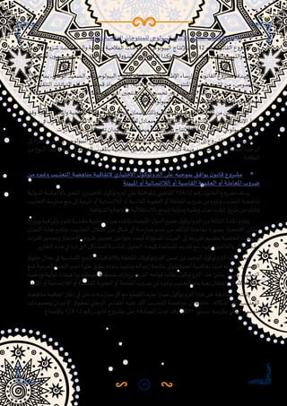 37
	‫واملائية‬ ‫الفالحية‬ ‫للمنتوجات‬ ‫البيولوجي‬ ‫باإلنتاج‬ ‫املتعلق‬ ‫ن‬‫القانو‬ ‫مشروع‬
‫ـاج‬‫ـ‬‫ت‬‫اإلن‬ ‫ـروط‬‫ـ‬‫ش‬ ‫ـدد‬‫ـ‬‫ح‬‫ي‬ ‫ـذي‬‫ـ‬‫ل‬‫وا‬ ‫ـة‬‫ـ‬‫ي‬‫واملائ‬ ‫ـة‬‫ـ‬‫ي‬‫الفالح‬ ‫ـات‬‫ـ‬‫ج‬‫للمنتو‬ ‫ـي‬‫ـ‬‫ج‬‫البيولو‬ ‫ـاج‬‫ـ‬‫ت‬‫باإلن‬ 39.12 ‫ـم‬‫ـ‬‫ق‬‫ر‬ ‫ن‬‫ـو‬‫ـ‬‫ن‬‫القا‬ ‫ـروع‬‫ـ‬‫ش‬‫م‬
‫ـتفادة‬‫ـ‬‫س‬‫اال‬‫ن‬‫ـدو‬‫ـ‬‫ي‬‫ير‬‫ـن‬‫ـ‬‫ي‬‫الذ‬‫ـى‬‫ـ‬‫ل‬‫ع‬‫ـة‬‫ـ‬‫ض‬‫املفرو‬‫ـؤوليات‬‫ـ‬‫س‬‫وامل‬‫ـات‬‫ـ‬‫م‬‫ا‬‫ز‬‫االلت‬‫ـذا‬‫ـ‬‫ك‬‫و‬‫ـة‬‫ـ‬‫ي‬‫البيولوج‬‫ـات‬‫ـ‬‫ج‬‫للمنتو‬‫ـويق‬‫ـ‬‫س‬‫والت‬‫ـيء‬‫ـ‬‫يه‬‫والت‬
.‫منه‬
،‫ـن‬‫ـ‬‫ك‬‫يم‬‫ـا‬‫ـ‬‫م‬‫ب‬،‫ـي‬‫ـ‬‫ن‬‫الوط‬‫ـد‬‫ـ‬‫ي‬‫الصع‬‫ـى‬‫ـ‬‫ل‬‫ع‬‫ـي‬‫ـ‬‫ج‬‫البيولو‬‫ـاج‬‫ـ‬‫ت‬‫لإلن‬‫ـم‬‫ـ‬‫ظ‬‫املن‬‫ـي‬‫ـ‬‫ن‬‫القانو‬‫ـار‬‫ـ‬‫ط‬‫اإل‬‫ـاء‬‫ـ‬‫س‬‫ر‬‫إ‬‫ـى‬‫ـ‬‫ل‬‫إ‬‫ن‬‫ـو‬‫ـ‬‫ن‬‫القا‬‫ـروع‬‫ـ‬‫ش‬‫م‬‫ـدف‬‫ـ‬‫ه‬‫وي‬
‫أو‬ ‫ـة‬‫ـ‬‫ي‬‫التلقائ‬ ‫ـات‬‫ـ‬‫ت‬‫النبا‬ ‫ـاف‬‫ـ‬‫ن‬‫أص‬ ‫ـف‬‫ـ‬‫ط‬‫ق‬ ‫ـواد‬‫ـ‬‫م‬ ‫ـذا‬‫ـ‬‫ك‬‫و‬ ،‫ـة‬‫ـ‬‫ي‬‫واملائ‬ ‫ـة‬‫ـ‬‫ي‬‫الفالح‬ ‫ـات‬‫ـ‬‫ج‬‫املنتو‬ ‫ـن‬‫ـ‬‫ي‬‫تثم‬ ‫ـجيع‬‫ـ‬‫ش‬‫ت‬ ‫ـن‬‫ـ‬‫م‬ ،‫ـوص‬‫ـ‬‫ص‬‫بالخ‬
‫في‬‫واملشاركة‬‫البيولوجي‬‫اإلنتاج‬‫بنمط‬‫املهتمين‬‫املنتجين‬‫دخل‬‫تحسين‬‫عبر‬‫املستدامة‬‫التنمية‬‫في‬‫واملساهمة‬،‫جمعها‬
.‫ـي‬‫ـ‬‫ج‬‫البيولو‬ ‫ـوع‬‫ـ‬‫ن‬‫الت‬ ‫ـى‬‫ـ‬‫ل‬‫ع‬‫ـاظ‬‫ـ‬‫ف‬‫والح‬ ‫ـة‬‫ـ‬‫ئ‬‫البي‬ ‫ـى‬‫ـ‬‫ل‬‫ع‬ ‫ـة‬‫ـ‬‫ظ‬‫املحاف‬
‫وفق‬‫املنتجة‬‫واملائية‬‫الفالحية‬‫باملواد‬‫خاصة‬‫جودة‬‫بضمان‬‫وذلك‬‫ـتهلك‬‫ـ‬‫س‬‫امل‬‫لطلب‬‫ـتجابة‬‫ـ‬‫س‬‫اال‬‫من‬‫ـيمكن‬‫ـ‬‫س‬‫كما‬
‫ـال‬‫ـ‬‫ج‬‫م‬ ‫ـي‬‫ـ‬‫ف‬ ‫ـرب‬‫ـ‬‫غ‬‫للم‬ ‫ـن‬‫ـ‬‫ي‬‫االقتصادي‬ ‫ـركاء‬‫ـ‬‫ش‬‫ال‬ ‫ـم‬‫ـ‬‫ه‬‫أ‬ ‫ـن‬‫ـ‬‫ي‬‫لقوان‬ ‫ـادل‬‫ـ‬‫ع‬‫م‬ ‫ـي‬‫ـ‬‫ن‬‫قانو‬ ‫ـار‬‫ـ‬‫ط‬‫إ‬ ‫ـى‬‫ـ‬‫ل‬‫ع‬ ‫ـر‬‫ـ‬‫ف‬‫والتو‬ ،‫ـي‬‫ـ‬‫ج‬‫البيولو‬ ‫ـاج‬‫ـ‬‫ت‬‫اإلن‬ ‫ـط‬‫ـ‬‫م‬‫ن‬
.‫ات‬‫ر‬‫ـاد‬‫ـ‬‫ص‬‫ال‬‫ـع‬‫ـ‬‫ي‬‫وتنو‬‫ـة‬‫ـ‬‫ي‬‫تنم‬‫ـدان‬‫ـ‬‫ي‬‫م‬‫ـي‬‫ـ‬‫ف‬‫ـدا‬‫ـ‬‫ج‬‫ـة‬‫ـ‬‫م‬‫مه‬‫ـا‬‫ـ‬‫ص‬‫فر‬‫ـر‬‫ـ‬‫ف‬‫يو‬‫ـاج‬‫ـ‬‫ت‬‫لإلن‬‫ـا‬‫ـ‬‫ط‬‫نم‬‫ه‬‫ر‬‫ـا‬‫ـ‬‫ب‬‫باعت‬،‫ـي‬‫ـ‬‫ج‬‫البيولو‬‫ـاج‬‫ـ‬‫ت‬‫اإلن‬
‫ـى‬‫ـ‬‫ل‬‫إ‬‫ة‬‫ر‬‫ـا‬‫ـ‬‫ش‬‫اإل‬‫ـدر‬‫ـ‬‫ج‬‫وت‬،‫ـي‬‫ـ‬‫ج‬‫البيولو‬‫ـوع‬‫ـ‬‫ن‬‫الت‬‫ـى‬‫ـ‬‫ل‬‫ع‬‫ـاظ‬‫ـ‬‫ف‬‫والح‬‫ـة‬‫ـ‬‫ئ‬‫البي‬‫ـى‬‫ـ‬‫ل‬‫ع‬‫ـة‬‫ـ‬‫ظ‬‫املحاف‬‫ـي‬‫ـ‬‫ف‬‫ـاركة‬‫ـ‬‫ش‬‫امل‬‫ـى‬‫ـ‬‫ل‬‫إ‬‫ـروع‬‫ـ‬‫ش‬‫امل‬‫ـذا‬‫ـ‬‫ه‬‫ـدف‬‫ـ‬‫ه‬‫وي‬
‫ـن‬‫ـ‬‫م‬‫ـوع‬‫ـ‬‫ن‬‫ال‬‫ـذا‬‫ـ‬‫ه‬‫ل‬‫ـة‬‫ـ‬‫ل‬‫مؤه‬‫ـر‬‫ـ‬‫ب‬‫تعت‬‫ـي‬‫ـ‬‫ت‬‫ال‬‫ـرب‬‫ـ‬‫غ‬‫بامل‬‫ـة‬‫ـ‬‫ي‬‫الفالح‬‫ـق‬‫ـ‬‫ط‬‫املنا‬‫ـن‬‫ـ‬‫م‬‫ـدد‬‫ـ‬‫ع‬‫ـار‬‫ـ‬‫ه‬‫د‬‫ز‬‫ال‬‫ـة‬‫ـ‬‫م‬‫مه‬‫ـد‬‫ـ‬‫ج‬‫ـا‬‫ـ‬‫ص‬‫فر‬‫ـدم‬‫ـ‬‫ق‬‫ي‬‫ـط‬‫ـ‬‫م‬‫الن‬‫ـذا‬‫ـ‬‫ه‬‫أن‬
.‫ـة‬‫ـ‬‫ح‬‫الفال‬
	‫ـن‬‫ـ‬‫م‬ ‫ـره‬‫ـ‬‫ي‬‫وغ‬ ‫ـب‬‫ـ‬‫ي‬‫التعذ‬ ‫ـة‬‫ـ‬‫ض‬‫مناه‬ ‫ـة‬‫ـ‬‫ي‬‫التفاق‬ ‫ي‬‫ـار‬‫ـ‬‫ي‬‫االخت‬ ‫ل‬‫ـو‬‫ـ‬‫ك‬‫البروتو‬ ‫ـى‬‫ـ‬‫ل‬‫ع‬ ‫ـه‬‫ـ‬‫ب‬‫بموج‬ ‫ـق‬‫ـ‬‫ف‬‫يوا‬ ‫ن‬‫ـو‬‫ـ‬‫ن‬‫قا‬ ‫ـروع‬‫ـ‬‫ش‬‫م‬
‫ـة‬‫ـ‬‫ن‬‫املهي‬ ‫أو‬ ‫ـانية‬‫ـ‬‫س‬‫الالإن‬ ‫أو‬ ‫ـية‬‫ـ‬‫س‬‫القا‬ ‫ـة‬‫ـ‬‫ب‬‫العقو‬ ‫أو‬ ‫ـة‬‫ـ‬‫ل‬‫املعام‬ ‫ـروب‬‫ـ‬‫ض‬
‫ـة‬‫ـ‬‫ي‬‫الدول‬‫ـة‬‫ـ‬‫ي‬‫باالتفاق‬‫ـق‬‫ـ‬‫ح‬‫املل‬ ‫ي‬‫ـار‬‫ـ‬‫ي‬‫االخت‬ ‫ل‬‫ـو‬‫ـ‬‫ك‬‫البروتو‬‫ـى‬‫ـ‬‫ل‬‫ع‬‫ـة‬‫ـ‬‫ق‬‫باملواف‬‫ـي‬‫ـ‬‫ض‬�‫القا‬124.12 ‫ـم‬‫ـ‬‫ق‬‫ر‬ ‫ن‬‫ـو‬‫ـ‬‫ن‬‫القا‬ ‫ـروع‬‫ـ‬‫ش‬‫م‬‫ـدف‬‫ـ‬‫ه‬‫ي‬
‫التعذيب‬‫سة‬‫ر‬‫مما‬‫منع‬‫إلى‬‫املهنية‬‫أو‬‫الالإنسانية‬‫أو‬‫القاسية‬‫العقوبة‬‫أو‬‫املعاملة‬‫ضروب‬‫من‬‫وغيره‬‫التعذيب‬‫ملناهضة‬
.‫ـفافية‬‫ـ‬‫ش‬‫وال‬‫ـة‬‫ـ‬‫ه‬‫ا‬‫ز‬‫والن‬‫ـتقاللية‬‫ـ‬‫س‬‫باال‬‫ـع‬‫ـ‬‫ت‬‫تتم‬‫ـة‬‫ـ‬‫ي‬‫ودول‬‫ـة‬‫ـ‬‫ي‬‫وطن‬‫ـان‬‫ـ‬‫ج‬‫ل‬‫ـاء‬‫ـ‬‫ش‬‫إن‬‫ـق‬‫ـ‬‫ي‬‫طر‬‫ـن‬‫ـ‬‫ع‬‫ـك‬‫ـ‬‫ل‬‫وذ‬
‫ة‬‫ر‬‫وبزيا‬‫ـة‬‫ـ‬‫ب‬‫اق‬‫ر‬‫بامل‬‫ـوم‬‫ـ‬‫ق‬‫ت‬‫ـابهة‬‫ـ‬‫ش‬‫م‬‫ـة‬‫ـ‬‫ي‬‫وطن‬‫ـات‬‫ـ‬‫ئ‬‫هي‬‫ـاء‬‫ـ‬‫ش‬‫بإن‬‫ـاء‬‫ـ‬‫ض‬‫األع‬‫ل‬‫ـدو‬‫ـ‬‫ل‬‫ا‬‫ـع‬‫ـ‬‫ي‬‫جم‬‫ل‬‫ـو‬‫ـ‬‫ك‬‫البروتو‬‫ـن‬‫ـ‬‫م‬‫ـة‬‫ـ‬‫ث‬‫الثال‬‫ـادة‬‫ـ‬‫مل‬‫ا‬‫ـزم‬‫ـ‬‫ل‬‫وت‬
‫ـان‬‫ـ‬‫ج‬‫الل‬ ‫ـه‬‫ـ‬‫ت‬‫ها‬ ‫ـزم‬‫ـ‬‫ت‬‫وتل‬ ،‫ـب‬‫ـ‬‫ي‬‫التعذ‬ ‫ـكال‬‫ـ‬‫ش‬‫أ‬ ‫ـن‬‫ـ‬‫م‬ ‫ـكل‬‫ـ‬‫ش‬ ‫أي‬ ‫ـة‬‫ـ‬‫س‬‫ر‬‫مما‬ ‫ـدم‬‫ـ‬‫ع‬ ‫ـن‬‫ـ‬‫م‬ ‫ـد‬‫ـ‬‫ك‬‫للتأ‬ ‫ـة‬‫ـ‬‫ئ‬‫مفاج‬ ‫ـورة‬‫ـ‬‫ص‬‫ب‬ ‫ـاز‬‫ـ‬‫ج‬‫االحت‬ ‫ـن‬‫ـ‬‫ك‬‫أما‬
‫ات‬‫ر‬‫قد‬‫وتحسين‬‫االحتجاز‬‫ظروف‬‫تحسين‬‫على‬‫حثها‬‫قصد‬‫املسؤولة‬‫الجهات‬‫إلى‬‫تقريرها‬‫بتقديم‬‫املختصة‬‫والهيئات‬
.‫ـر‬‫ـ‬‫ي‬‫ر‬‫التقا‬‫ـذه‬‫ـ‬‫ه‬‫ـي‬‫ـ‬‫ف‬‫ـرد‬‫ـ‬‫ت‬‫ـي‬‫ـ‬‫ت‬‫ال‬‫ـاكل‬‫ـ‬‫ش‬‫للم‬‫ـبة‬‫ـ‬‫س‬‫املنا‬‫ل‬‫ـو‬‫ـ‬‫ل‬‫الح‬‫ـاد‬‫ـ‬‫ج‬‫إلي‬‫ـاعدة‬‫ـ‬‫س‬‫امل‬‫ـم‬‫ـ‬‫ي‬‫تقد‬‫ـع‬‫ـ‬‫م‬،‫ـا‬‫ـ‬‫ه‬‫علي‬‫ـن‬‫ـ‬‫ي‬‫والقائم‬‫ـز‬‫ـ‬‫ك‬‫ا‬‫ر‬‫امل‬‫ـذه‬‫ـ‬‫ه‬
‫ق‬‫حقو‬‫مجال‬‫في‬‫األساسية‬‫التسع‬‫باالتفاقيات‬‫امللحقة‬‫البروتوكوالت‬‫ضمن‬‫من‬‫الوحيد‬‫ل‬‫البروتوكو‬‫هذا‬‫ويعتبر‬
‫ـع‬‫ـ‬‫ن‬‫مل‬ ‫ـة‬‫ـ‬‫ي‬‫الفرع‬ ‫ـة‬‫ـ‬‫ن‬‫اللج‬ ‫ـم‬‫ـ‬‫س‬‫ا‬ ‫ـا‬‫ـ‬‫ه‬‫علي‬ ‫ـق‬‫ـ‬‫ل‬‫يط‬ ‫ـوده‬‫ـ‬‫ن‬‫ب‬ ‫ـذ‬‫ـ‬‫ي‬‫وتنف‬ ‫ـه‬‫ـ‬‫ل‬‫إعما‬ ‫ـة‬‫ـ‬‫ع‬‫متاب‬ ‫ـى‬‫ـ‬‫ل‬‫تتو‬ ‫ـة‬‫ـ‬‫ي‬‫أمم‬ ‫ـة‬‫ـ‬‫ي‬‫تعاقد‬ ‫ـة‬‫ـ‬‫ئ‬‫هي‬ ‫ـه‬‫ـ‬‫ل‬ ‫ـذي‬‫ـ‬‫ل‬‫ا‬ ‫ـان‬‫ـ‬‫س‬‫اإلن‬
‫ـة‬‫ـ‬‫ي‬‫ووطن‬ ‫ـة‬‫ـ‬‫ي‬‫دول‬ ‫ـات‬‫ـ‬‫ئ‬‫هي‬ ‫ـا‬‫ـ‬‫ه‬‫ب‬ ‫ـع‬‫ـ‬‫ل‬‫تضط‬ ‫ـة‬‫ـ‬‫م‬‫منتظ‬ ‫ات‬‫ر‬‫ـا‬‫ـ‬‫ي‬‫بز‬ ‫ـام‬‫ـ‬‫ي‬‫الق‬ ‫ـه‬‫ـ‬‫م‬‫قوا‬ ‫ـا‬‫ـ‬‫م‬‫نظا‬ ‫ل‬‫ـو‬‫ـ‬‫ك‬‫البروتو‬ ‫ـذا‬‫ـ‬‫ه‬ ‫ـئ‬‫ـ‬‫ش‬�‫ين‬ ‫ـث‬‫ـ‬‫ي‬‫بح‬ ‫ـب‬‫ـ‬‫ي‬‫التعذ‬
.‫املهينة‬‫أو‬‫الالإنسانية‬‫أو‬‫القاسية‬‫العقوبة‬‫أو‬‫املعاملة‬‫ضروب‬‫من‬‫وغيره‬‫التعذيب‬‫منع‬‫بغية‬‫اعتقال‬‫ألماكن‬‫مستقلة‬
‫ـة‬‫ـ‬‫ض‬‫مناه‬ ‫ـة‬‫ـ‬‫ي‬‫اتفاق‬ ‫ـار‬‫ـ‬‫ط‬‫إ‬ ‫ـي‬‫ـ‬‫ف‬ ‫ـل‬‫ـ‬‫خ‬‫تد‬ ‫ـة‬‫ـ‬‫س‬‫ر‬‫مما‬ ‫كل‬ ‫ـع‬‫ـ‬‫م‬ ‫ـع‬‫ـ‬‫ط‬‫للق‬ ‫ـا‬‫ـ‬‫م‬‫ز‬‫حا‬ ‫ا‬‫ر‬‫ـا‬‫ـ‬‫ي‬‫خ‬ ‫ل‬‫ـو‬‫ـ‬‫ك‬‫البروتو‬ ‫ـذا‬‫ـ‬‫ه‬ ‫ـى‬‫ـ‬‫ل‬‫ع‬ ‫ـة‬‫ـ‬‫ق‬‫املصاد‬ ‫ـر‬‫ـ‬‫ب‬‫وتعت‬
‫ـات‬‫ـ‬‫ع‬‫ومجمو‬ ‫ـان‬‫ـ‬‫س‬‫اإلن‬ ‫ق‬‫ـو‬‫ـ‬‫ق‬‫لح‬ ‫ـي‬‫ـ‬‫ن‬‫الوط‬ ‫ـس‬‫ـ‬‫ل‬‫املج‬ ‫ـه‬‫ـ‬‫ي‬‫عل‬ ‫ـد‬‫ـ‬‫ك‬‫أ‬ ‫ـب‬‫ـ‬‫ي‬‫التعذ‬ ‫ـة‬‫ـ‬‫ض‬‫مناه‬ ‫أن‬ ‫ـة‬‫ـ‬‫ص‬‫خا‬ ،‫ـكاله‬‫ـ‬‫ش‬‫أ‬ ‫ـكل‬‫ـ‬‫ب‬ ‫ـب‬‫ـ‬‫ي‬‫التعذ‬
.‫ـاع‬‫ـ‬‫م‬‫باإلج‬ 124.12 ‫ـم‬‫ـ‬‫ق‬‫ر‬ ‫ن‬‫ـو‬‫ـ‬‫ن‬‫قا‬ ‫ـروع‬‫ـ‬‫ش‬‫م‬ ‫ـى‬‫ـ‬‫ل‬‫ع‬ ‫ـة‬‫ـ‬‫ق‬‫املصاد‬ ‫ـت‬‫ـ‬‫م‬‫ت‬ ‫ـد‬‫ـ‬‫ق‬‫و‬ .2011 ‫ـتور‬‫ـ‬‫س‬‫د‬ ‫ـه‬‫ـ‬‫س‬‫وكر‬ ‫ـي‬‫ـ‬‫ن‬‫املد‬ ‫ـع‬‫ـ‬‫م‬‫املجت‬
 