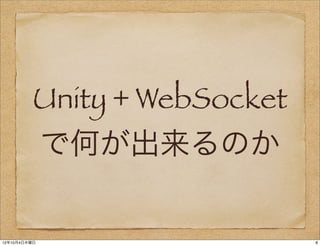 Unity + WebSocket
              で何が出来るのか

12年10月4日木曜日                   8
 