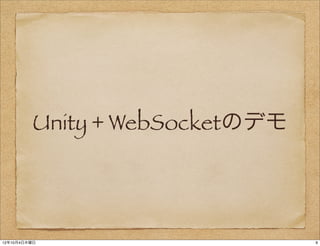 Unity + WebSocketのデモ




12年10月4日木曜日                     9
 
