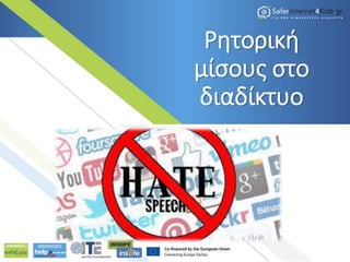 Ρητορική
μίσους στο
διαδίκτυο
 