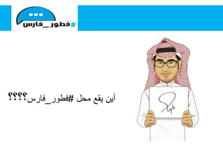 ‫محل‬ ‫يقع‬ ‫أين‬#‫فطور‬_‫فارس‬‫؟؟؟؟‬
 