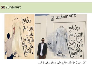 Zuhairart
‫من‬ ‫أكثر‬140‫في‬ ‫انستقرام‬ ‫على‬ ‫متابع‬ ‫ألف‬4‫أيام‬
 