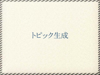 トピック生成
 