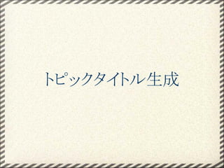 トピックタイトル生成
 