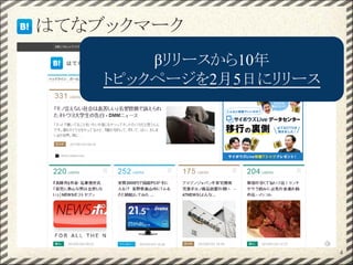 　 はてなブックマーク
4
βリリースから10年
トピックページを2月5日にリリース
 
