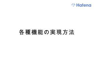 各種機能の実現方法 