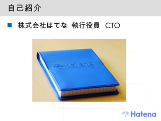 自己紹介 株式会社はてな 執行役員  CTO 