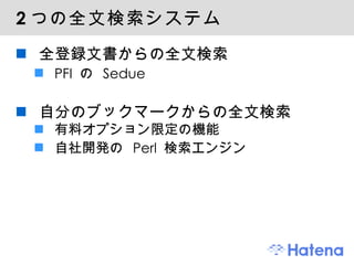 2 つの全文検索システム 全登録文書からの全文検索 PFI の Sedue 自分のブックマークからの全文検索 有料オプション限定の機能 自社開発の Perl 検索エンジン 