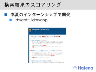 検索結果のスコアリング 本夏のインターンシップで開発 id:yaotti, id:nyanp 