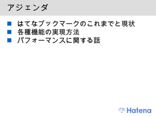 アジェンダ はてなブックマークのこれまでと現状 各種機能の実現方法 パフォーマンスに関する話 