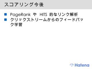 スコアリング今後 PageRank や HITS 的なリンク解析 クリックストリームからのフィードバック学習 