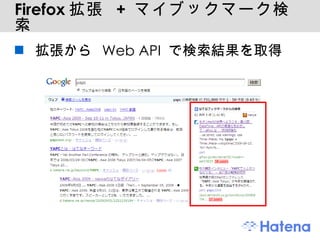 Firefox 拡張  +  マイブックマーク検索 拡張から Web API で検索結果を取得 