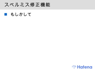 スペルミス修正機能 もしかして 