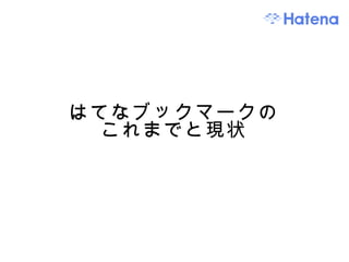 はてなブックマークの これまでと現状 