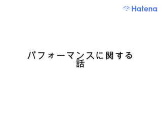 パフォーマンスに関する話 