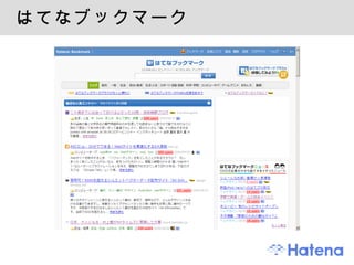 はてなブックマーク 