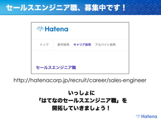 http://hatenacorp.jp/recruit/career/sales-engineer
 
