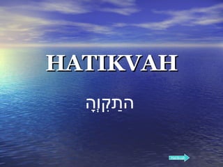 HATIKVAH הַתִּקְוָה   Hatikvah 