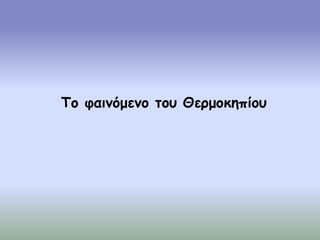 Το φαινόμενο του Θερμοκηπίου
 