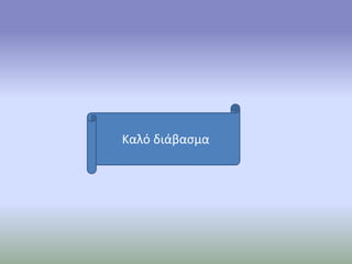 Καλό διάβασμα
 