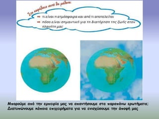 Μπορούμε από την εμπειρία μας να απαντήσουμε στα παραπάνω ερωτήματα;
Διατυπώνουμε κάποια επιχειρήματα για να ενισχύσουμε την άποψή μας
 