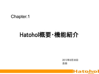 Chapter.1
Hatohol概要・機能紹介
2013年8月30日
吉田
 