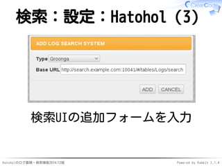 検索：設定：Hatohol（3） 
検索UIの追加フォームを入力 
Hatoholのログ蓄積・検索機能2014/12版Powered by Rabbit 2.1.4 
 