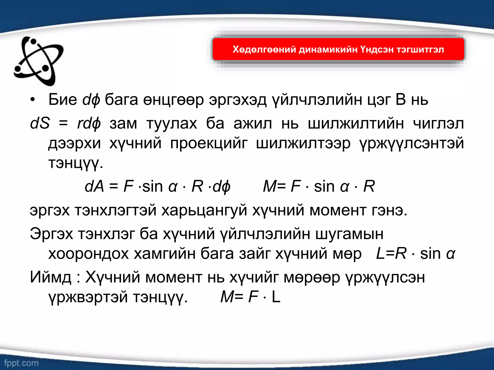 Хатуу биеийн эргэх хөдөлгөөн | PPT