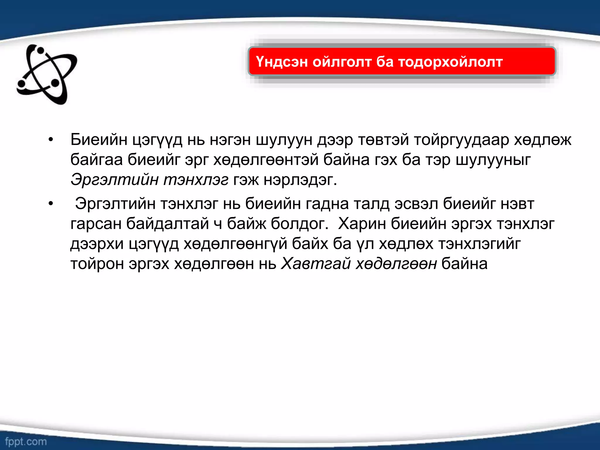 Хатуу биеийн эргэх хөдөлгөөн | PPT