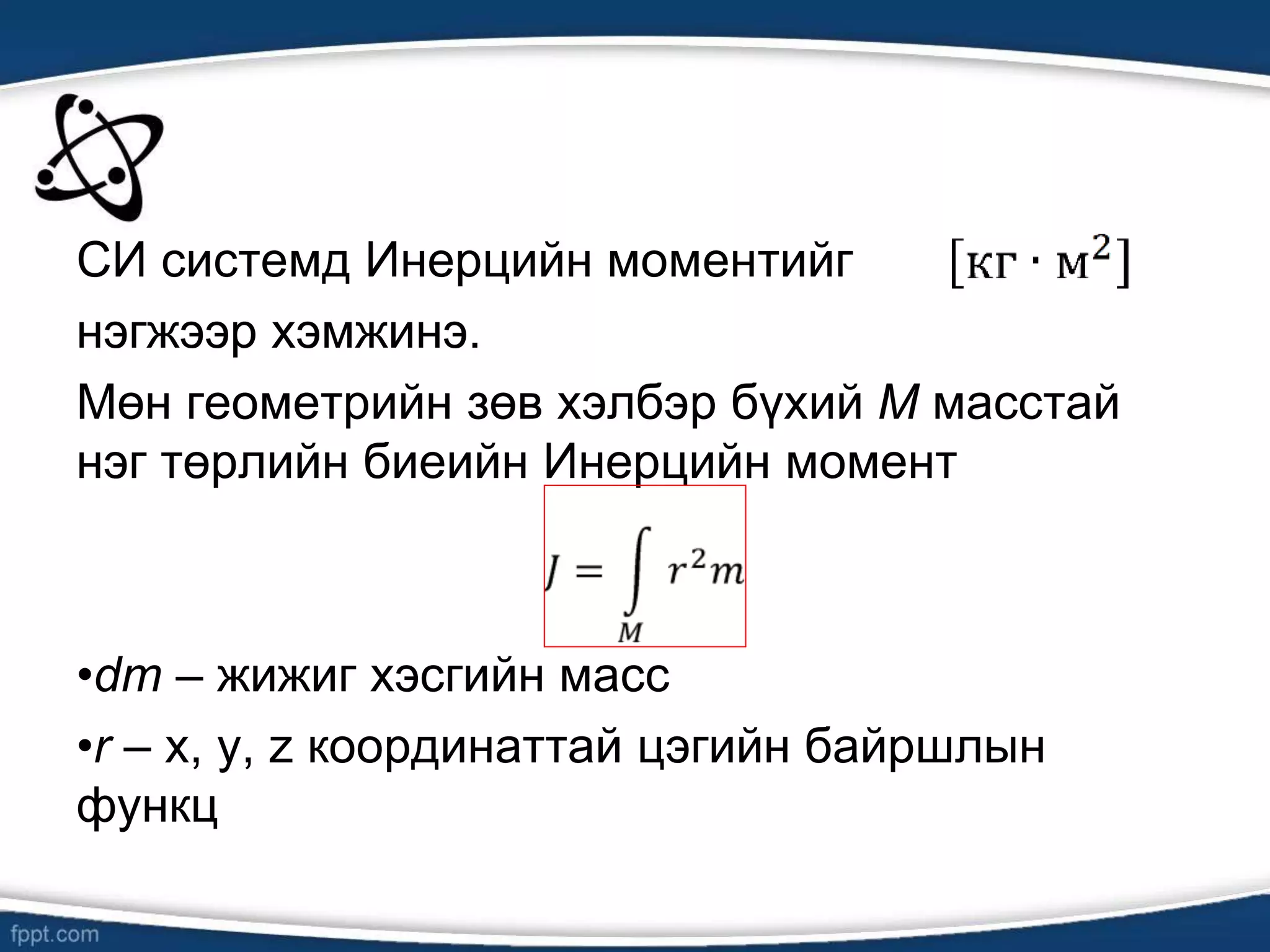Хатуу биеийн эргэх хөдөлгөөн | PPT